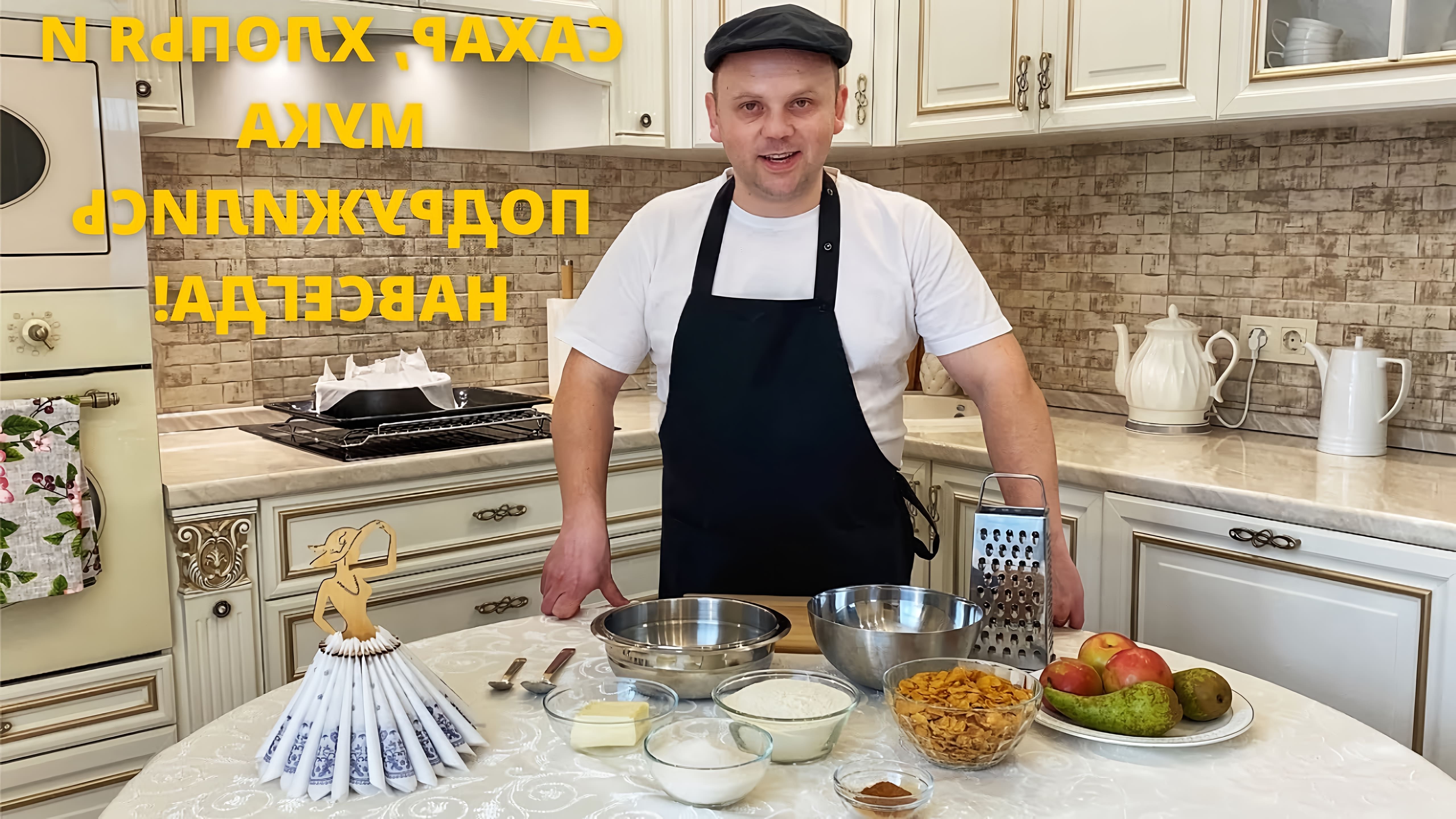 В этом видео Александр Стручков показывает, как приготовить фруктовый пирог с кукурузными хлопьями