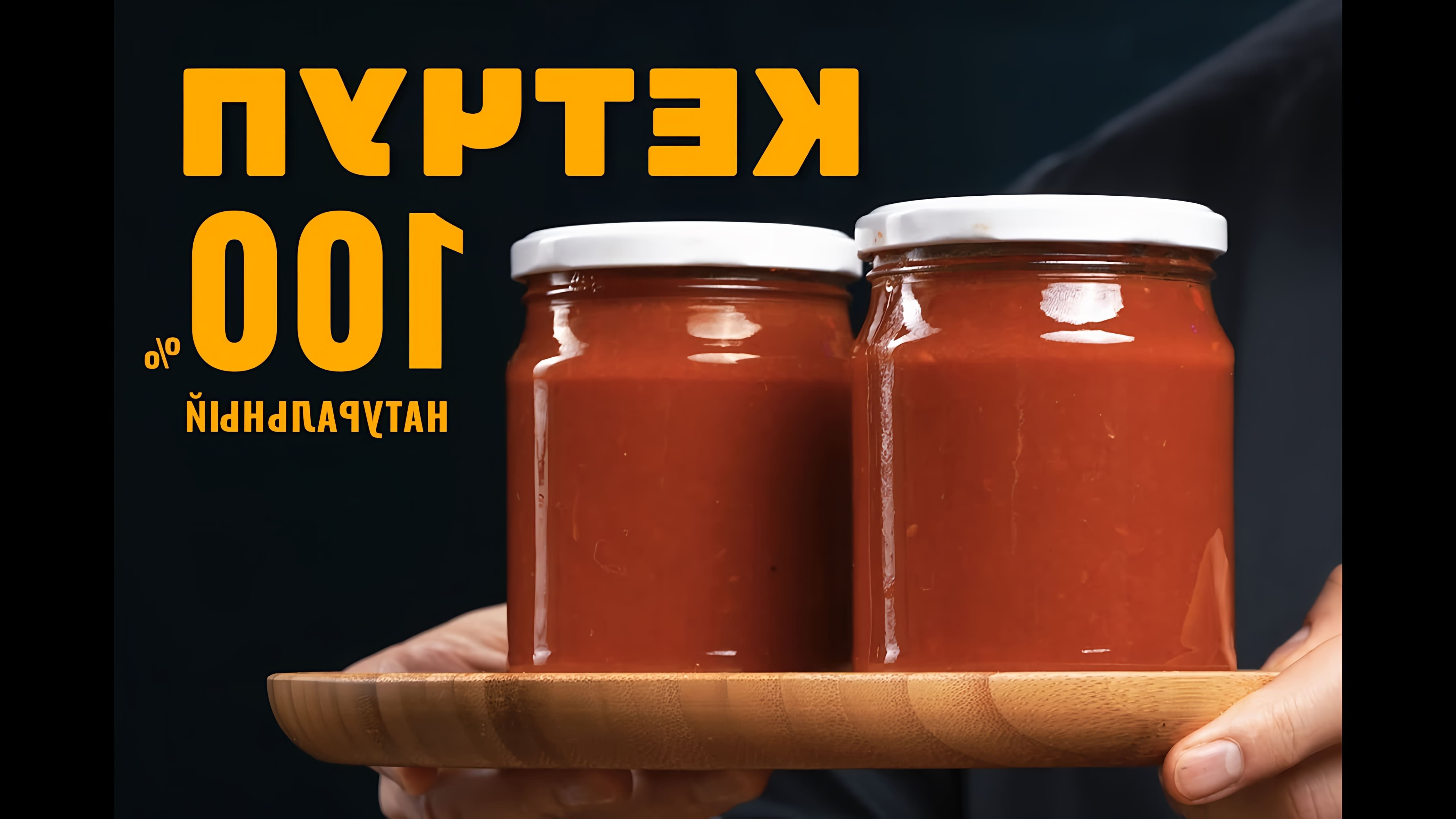 В этом видео демонстрируется рецепт домашнего кетчупа, который отличается идеальным вкусом и долгим сроком хранения