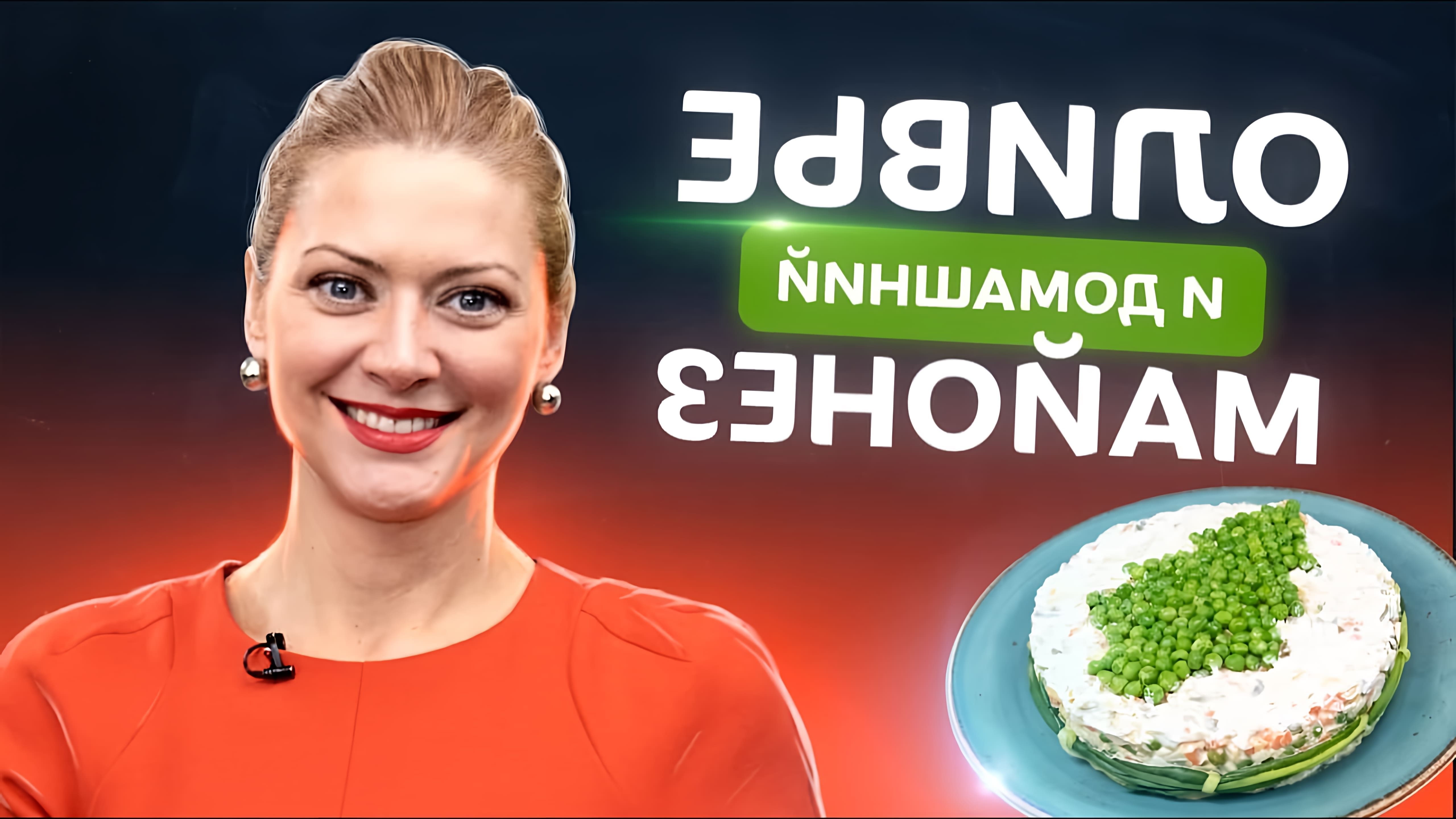В этом видео Таня Литвинова делится своим рецептом салата оливье и домашнего майонеза