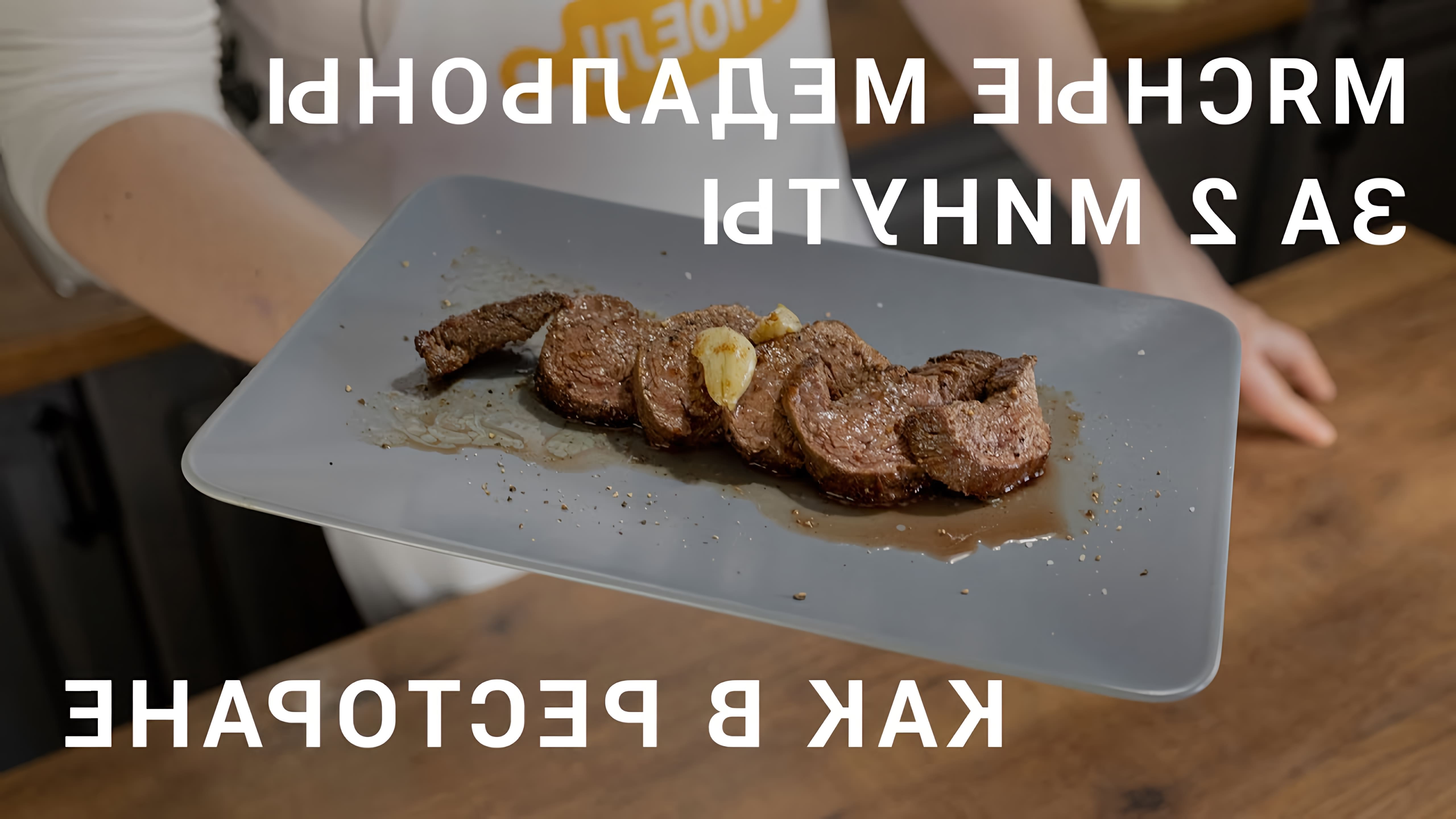 В этом видео Дмитрий Шведов показывает, как приготовить мясные медальоны, которые можно подать как в ресторане