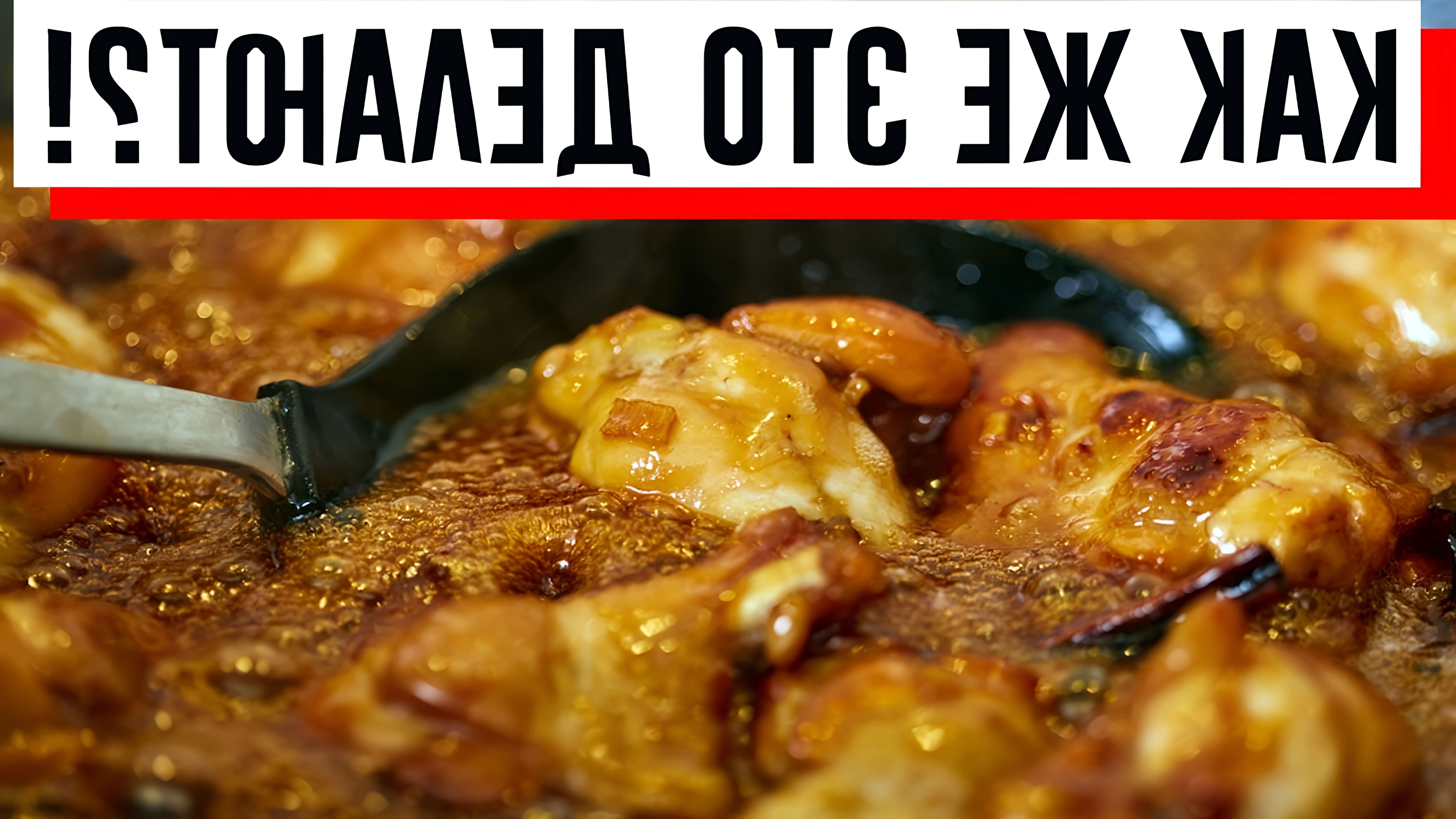 В этом видео демонстрируется процесс приготовления курицы с луком на сковороде