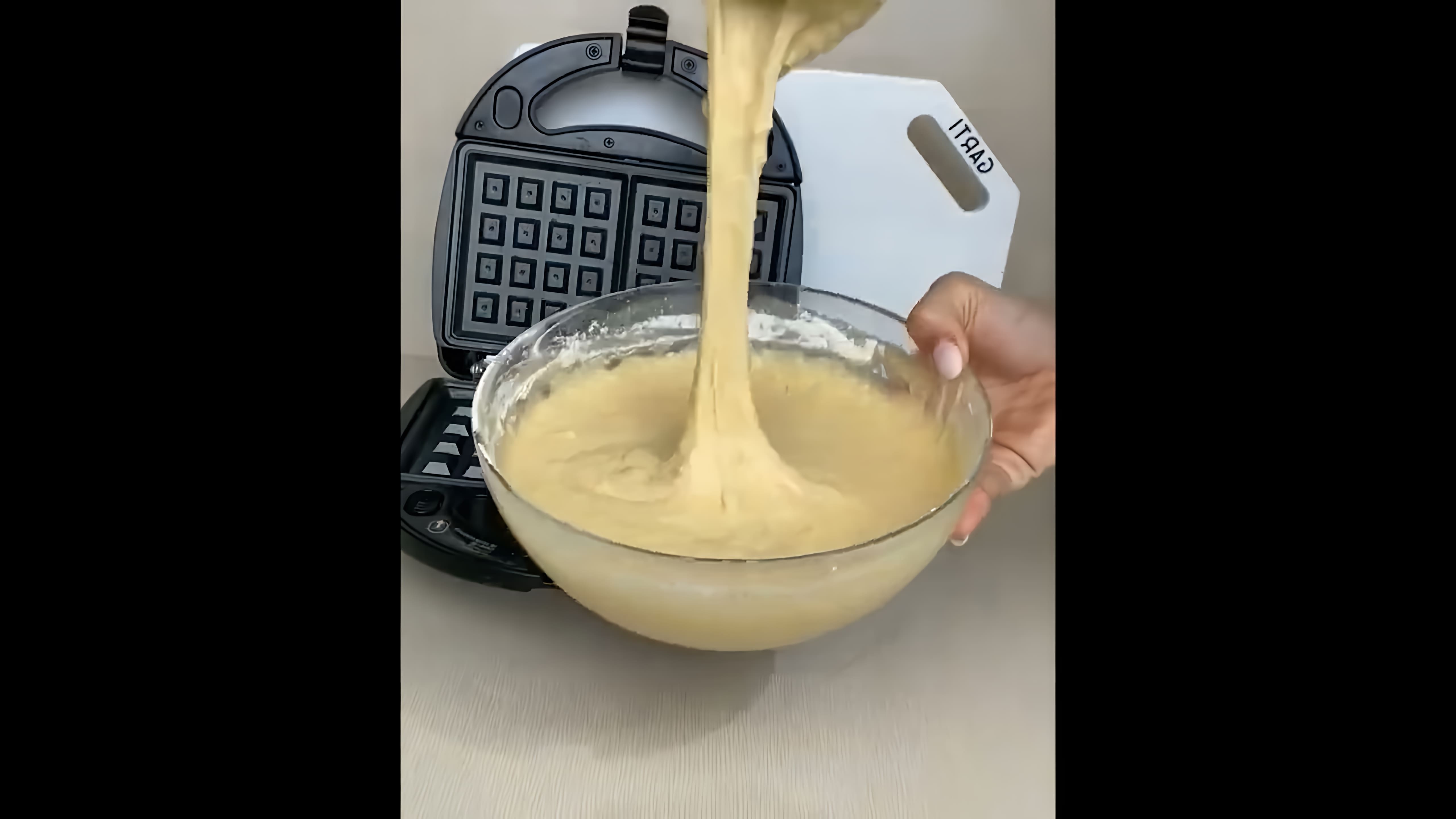 В этом видео-ролике вы увидите, как приготовить домашние Венские вафли, которые станут настоящим украшением вашего стола