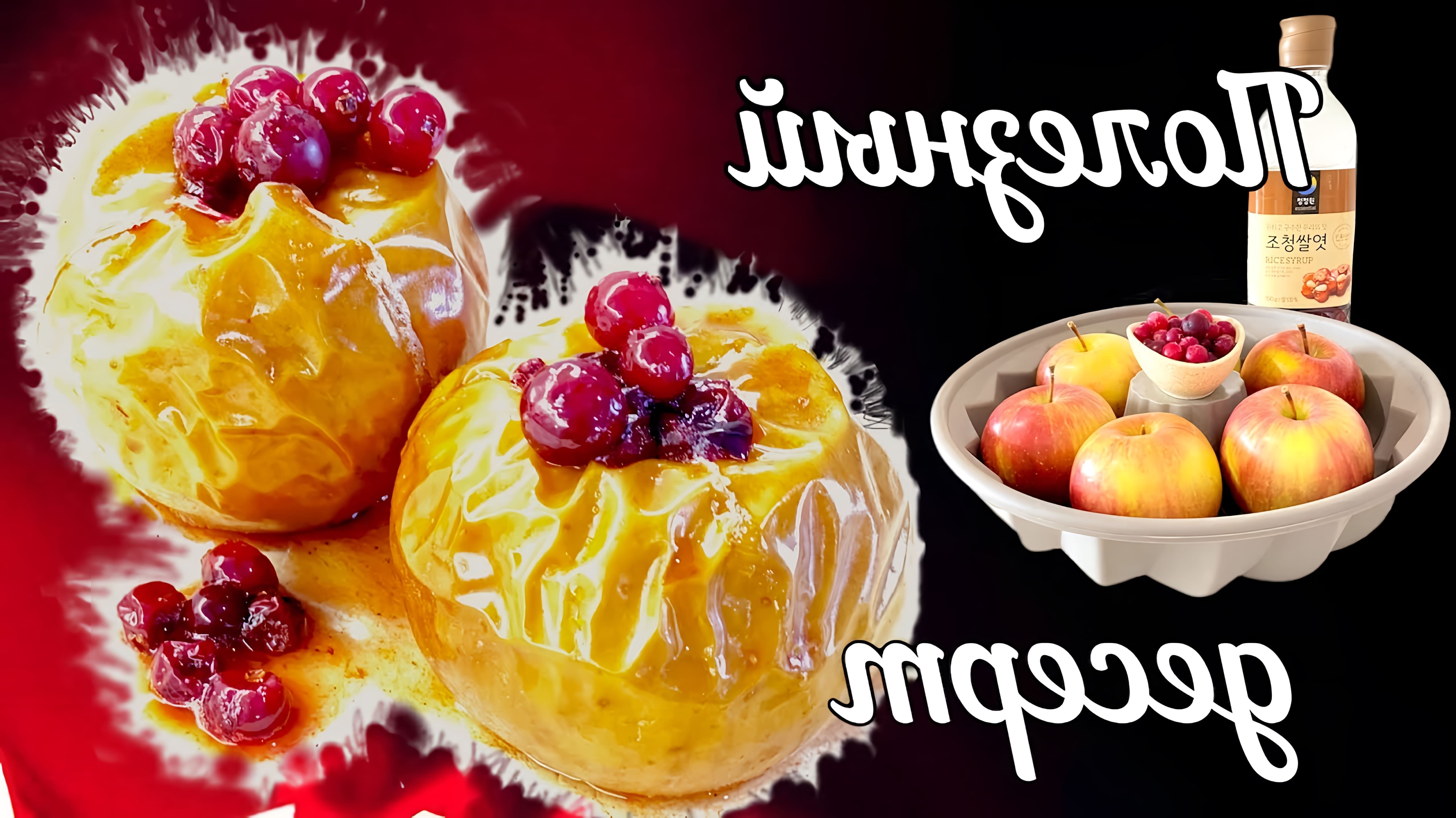 В этом видео Виктория Заветная предлагает рецепт полезного десерта из печеных яблок