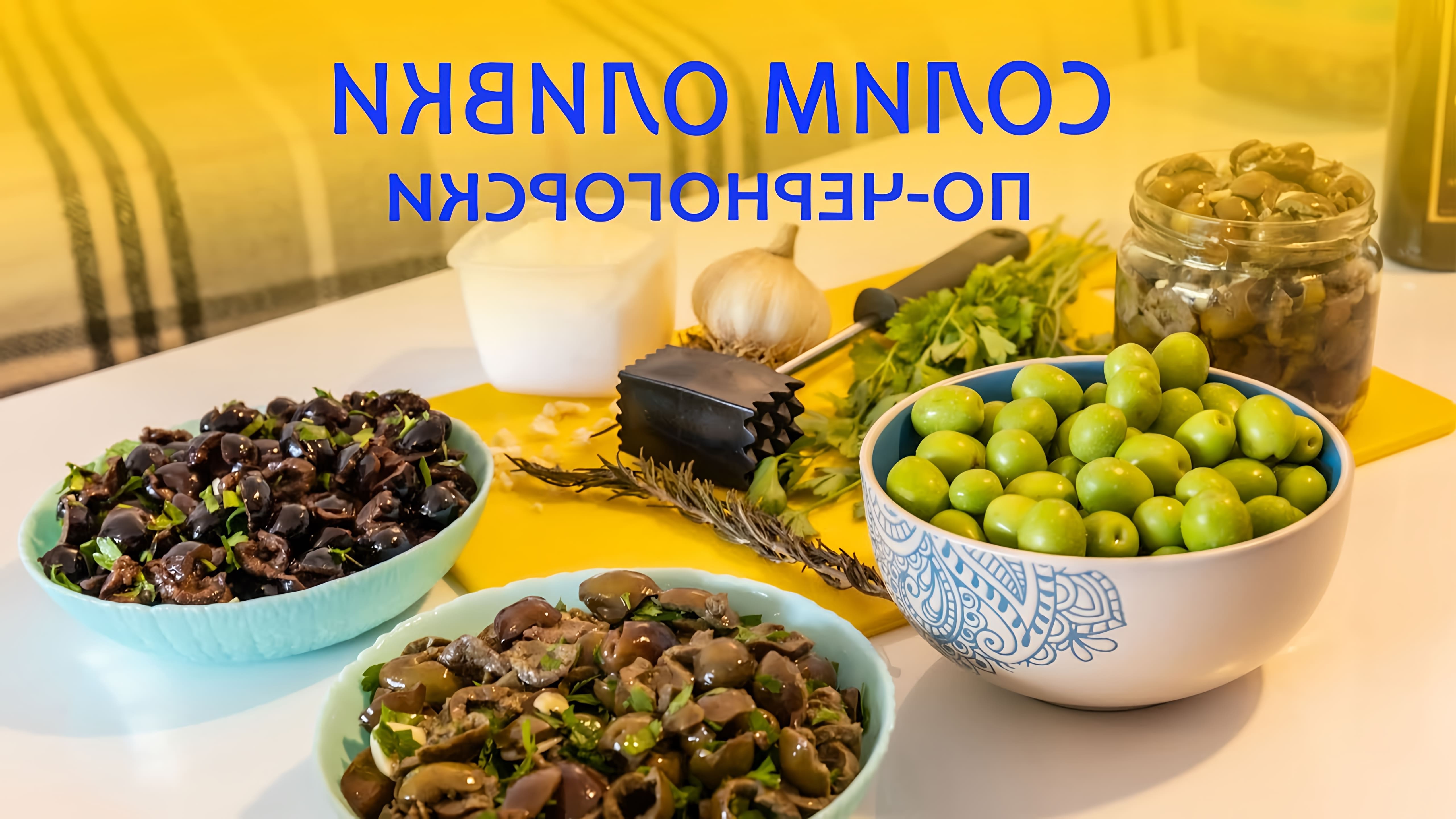 В этом видео рассказывается о том, как солить оливки в домашних условиях