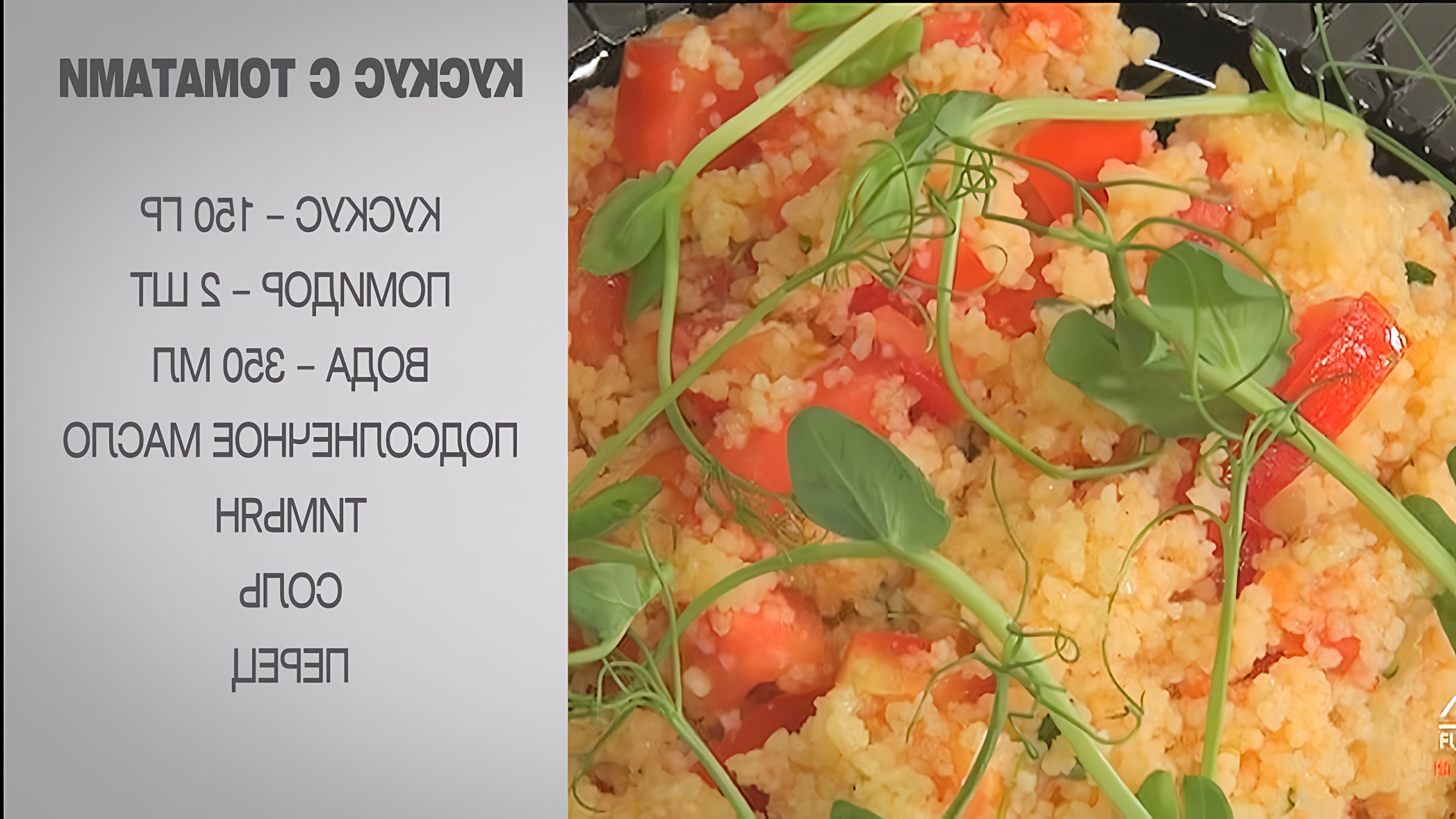 В этом видео демонстрируется процесс приготовления кускуса с томатами