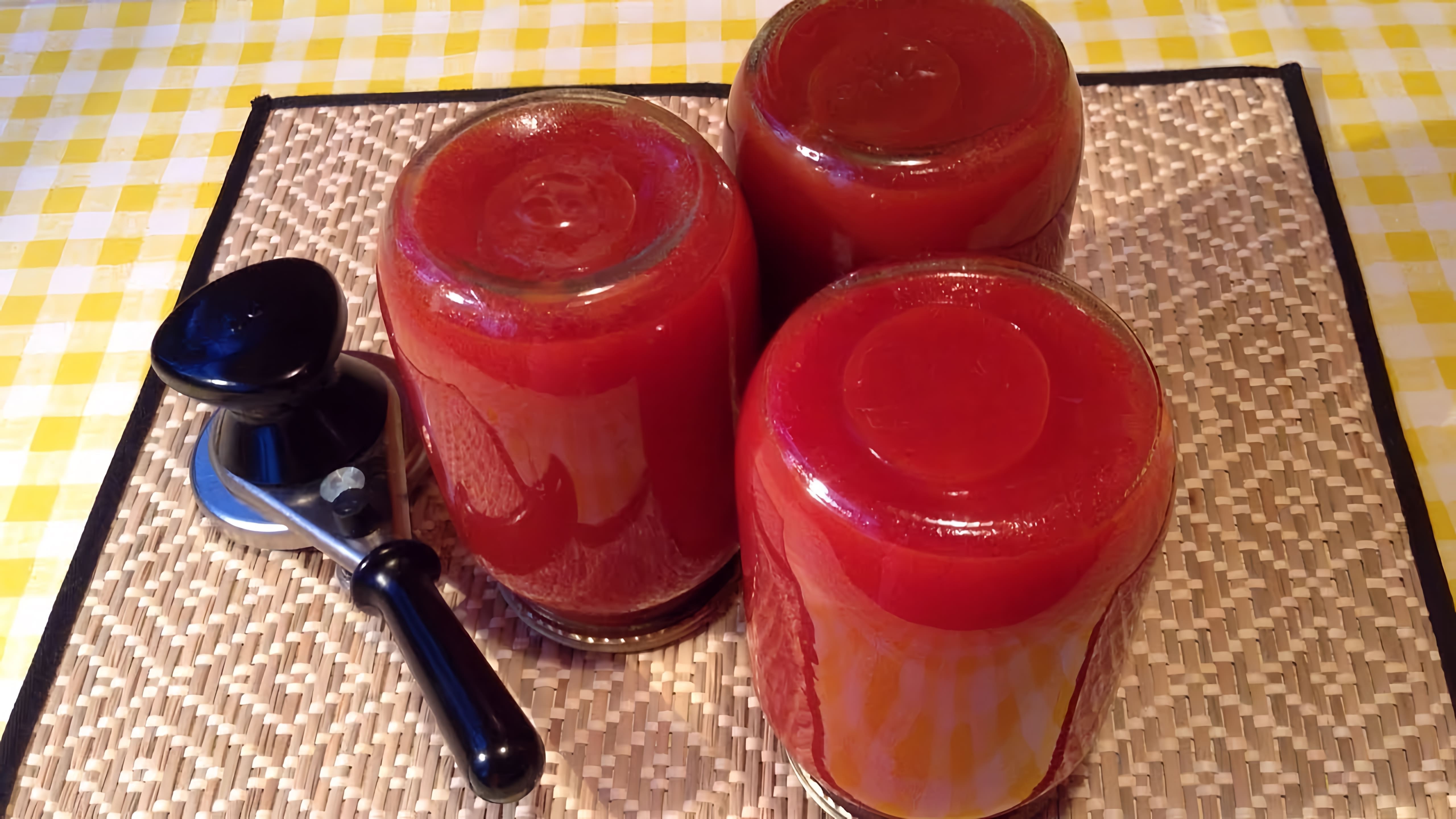 В этом видео демонстрируется простой и быстрый рецепт приготовления томатного сока на зиму