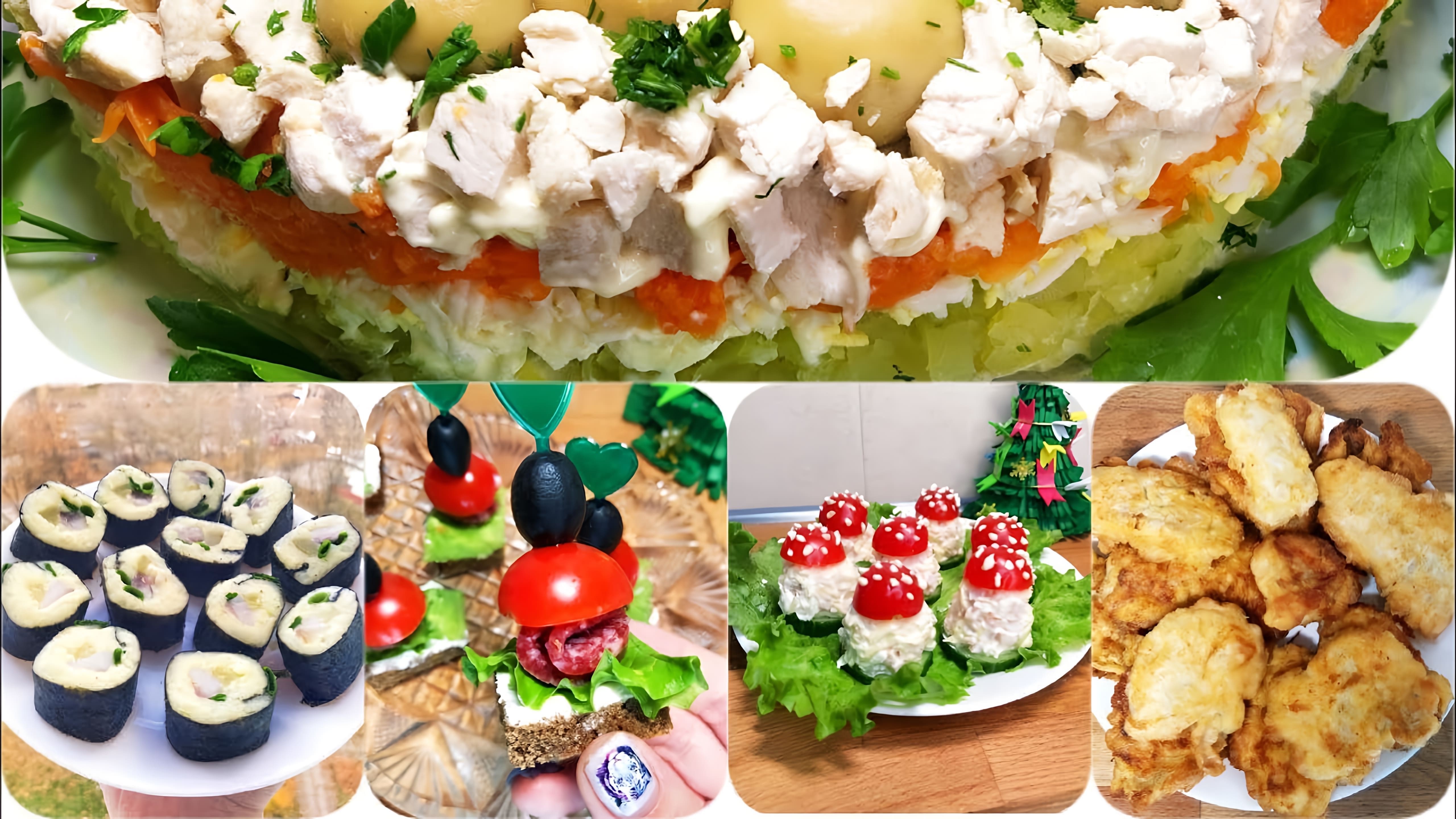 В этом видео показаны рецепты новогодних закусок и салатов
