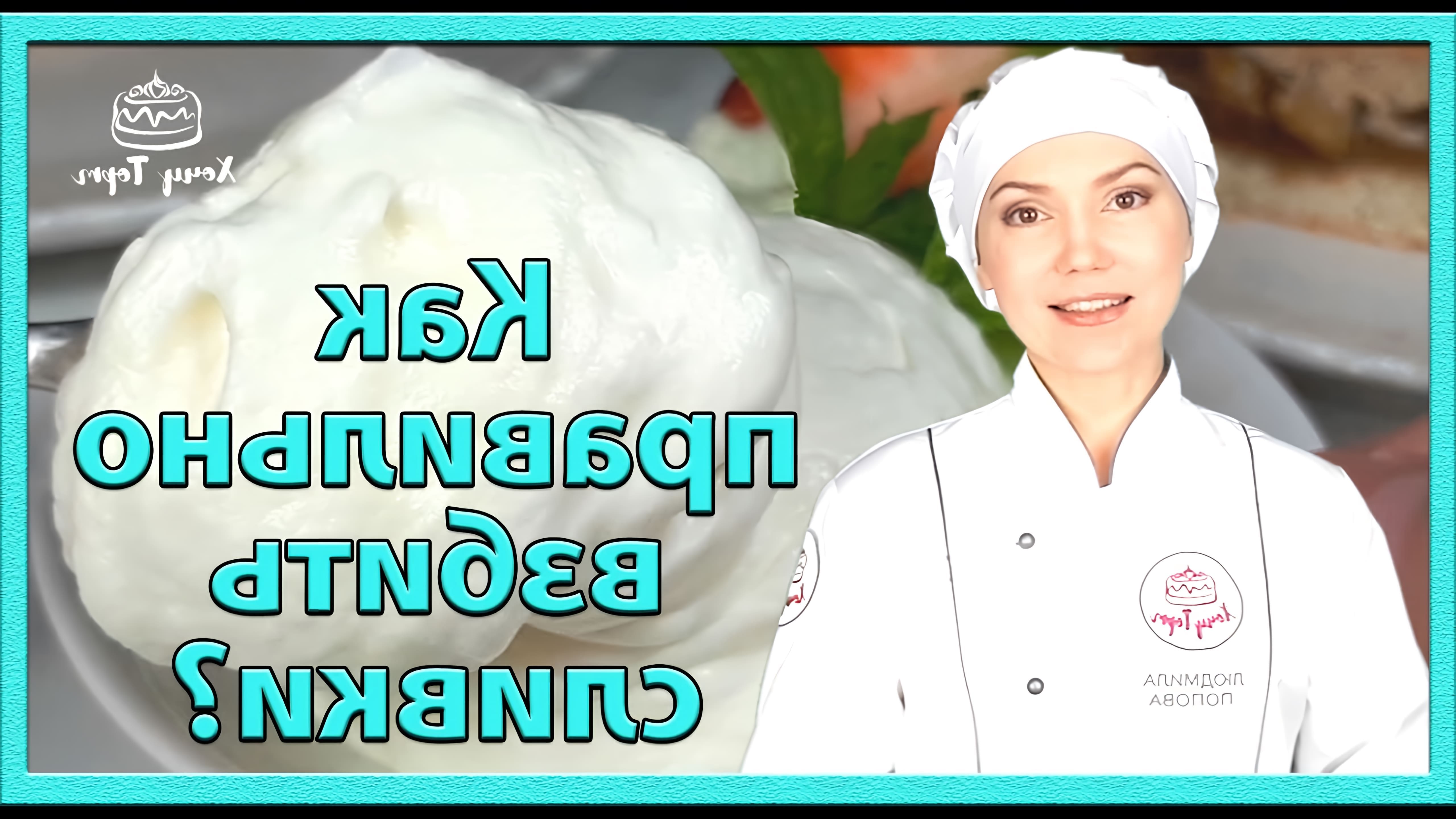 В этом видео показано, как правильно взбить сливки, какие сливки лучше использовать и как приготовить базовый крем "Шантильи"