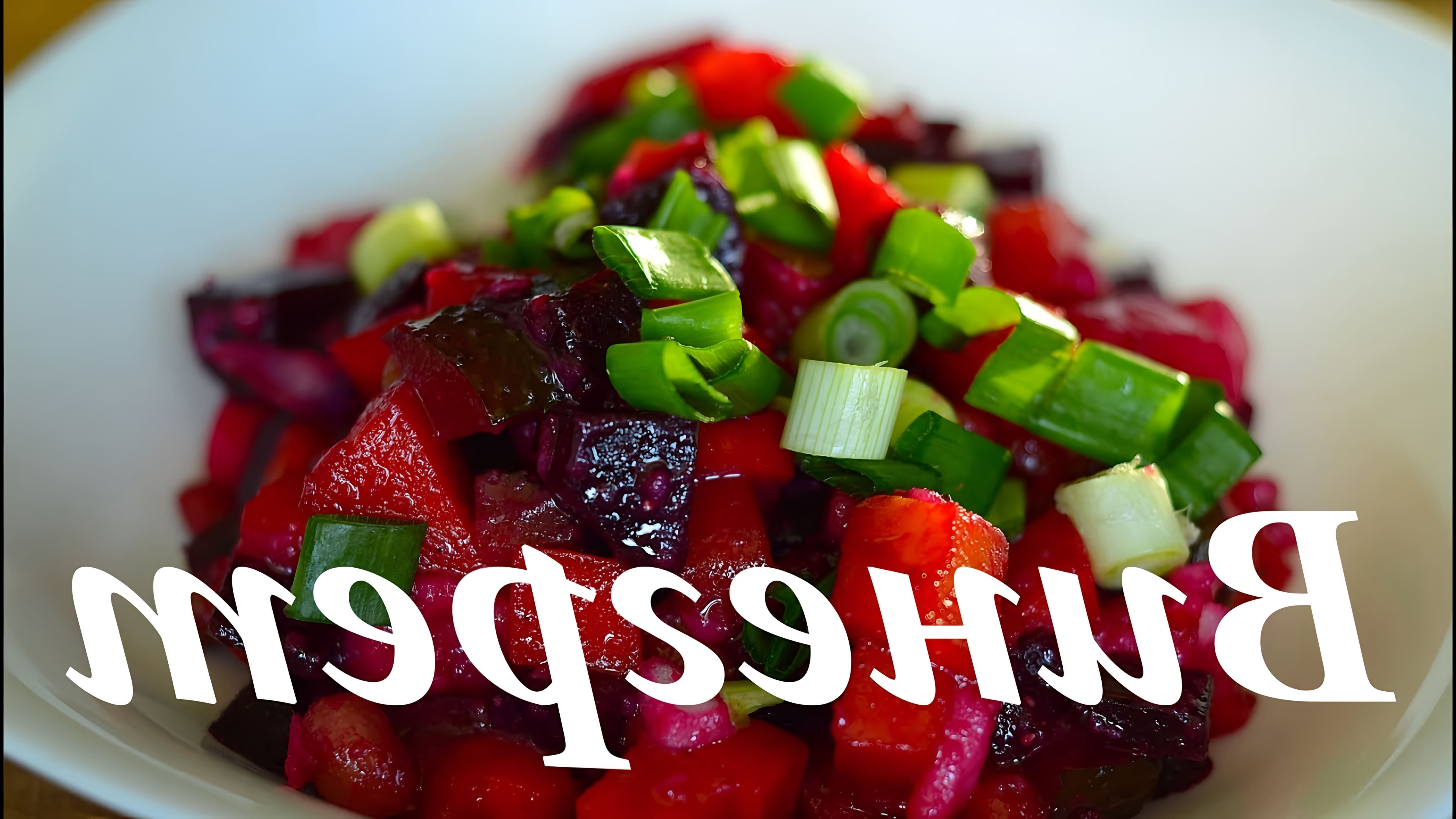 В этом видео автор рассказывает о приготовлении винегрета, одного из самых популярных салатов в России