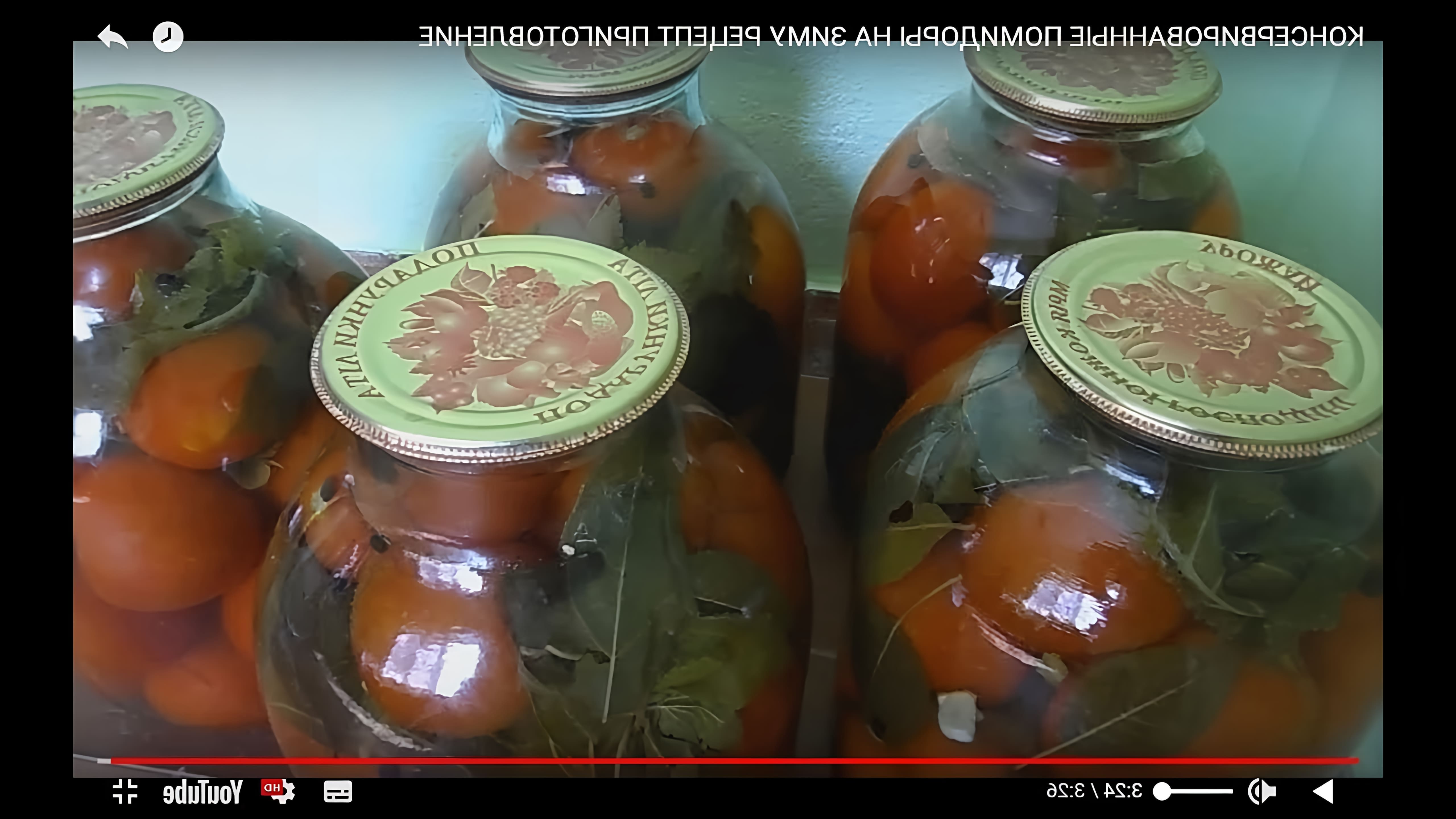 В этом видео демонстрируется процесс консервирования помидоров на зиму