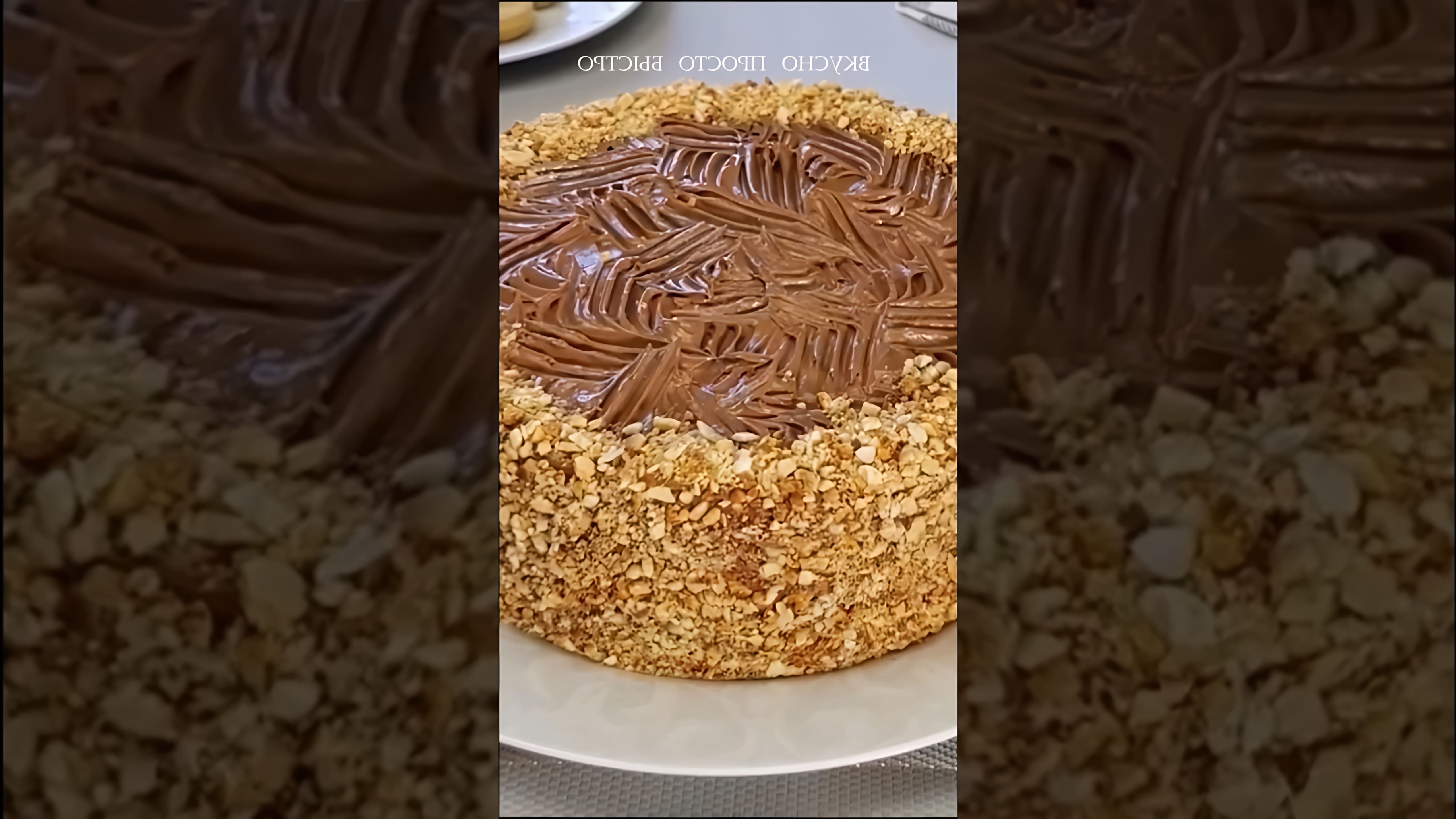 В этом видео демонстрируется процесс приготовления королевского торта без муки