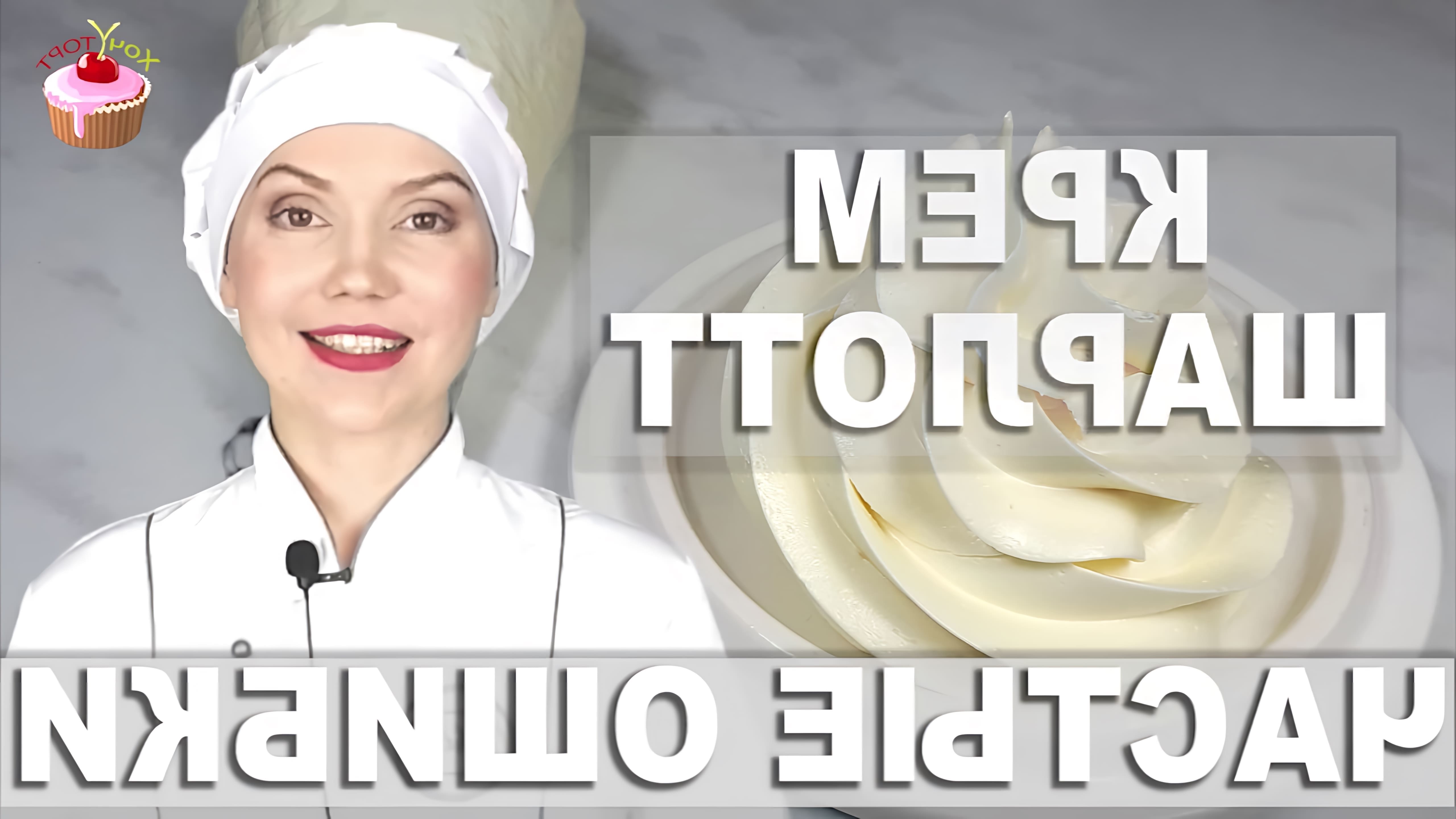 В этом видео рассказывается о приготовлении крема Шарлотт, который хорошо держит форму и подходит для украшения различных десертов