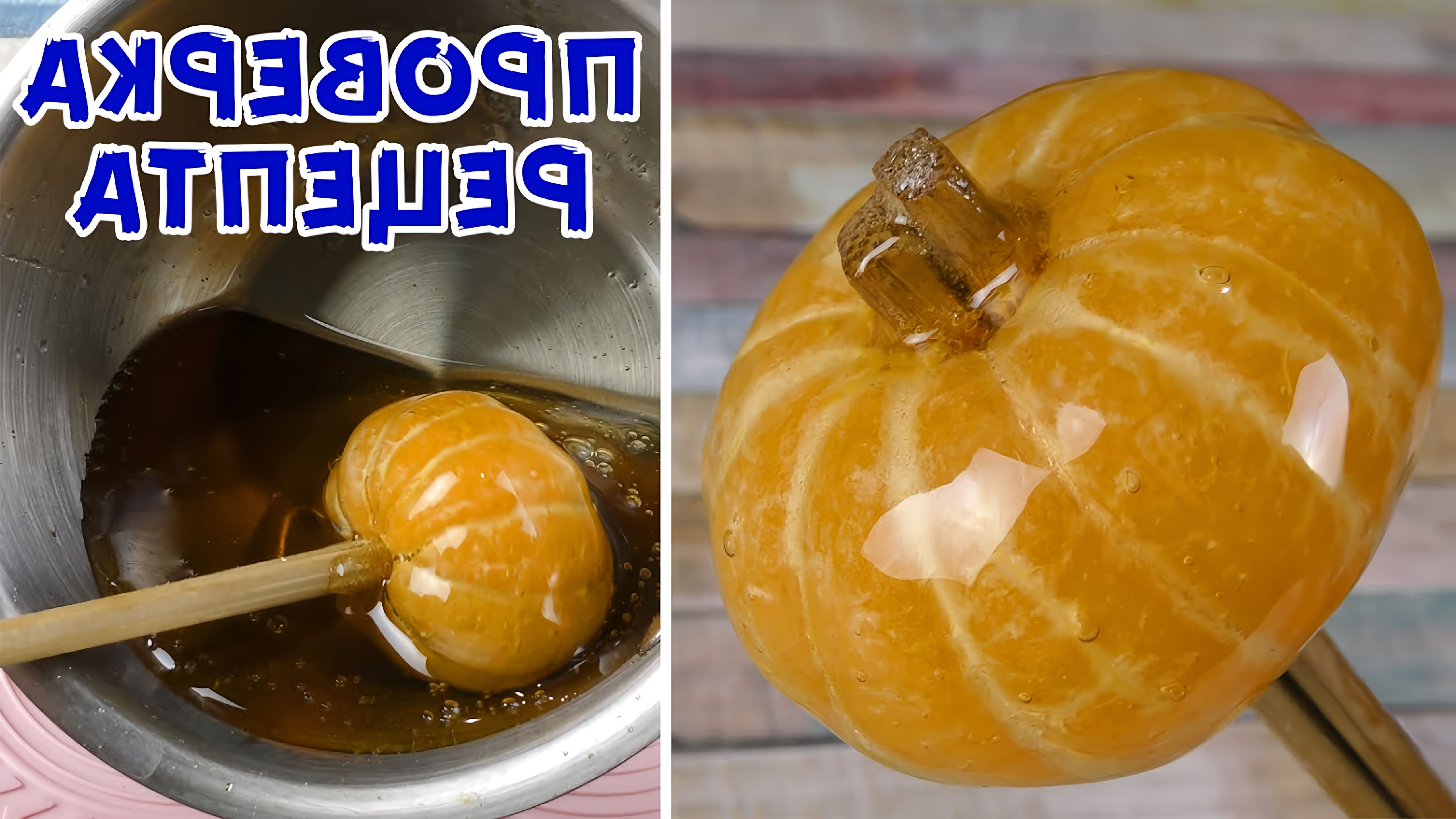 В этом видео демонстрируется процесс приготовления стеклянных мандаринов на Новый Год