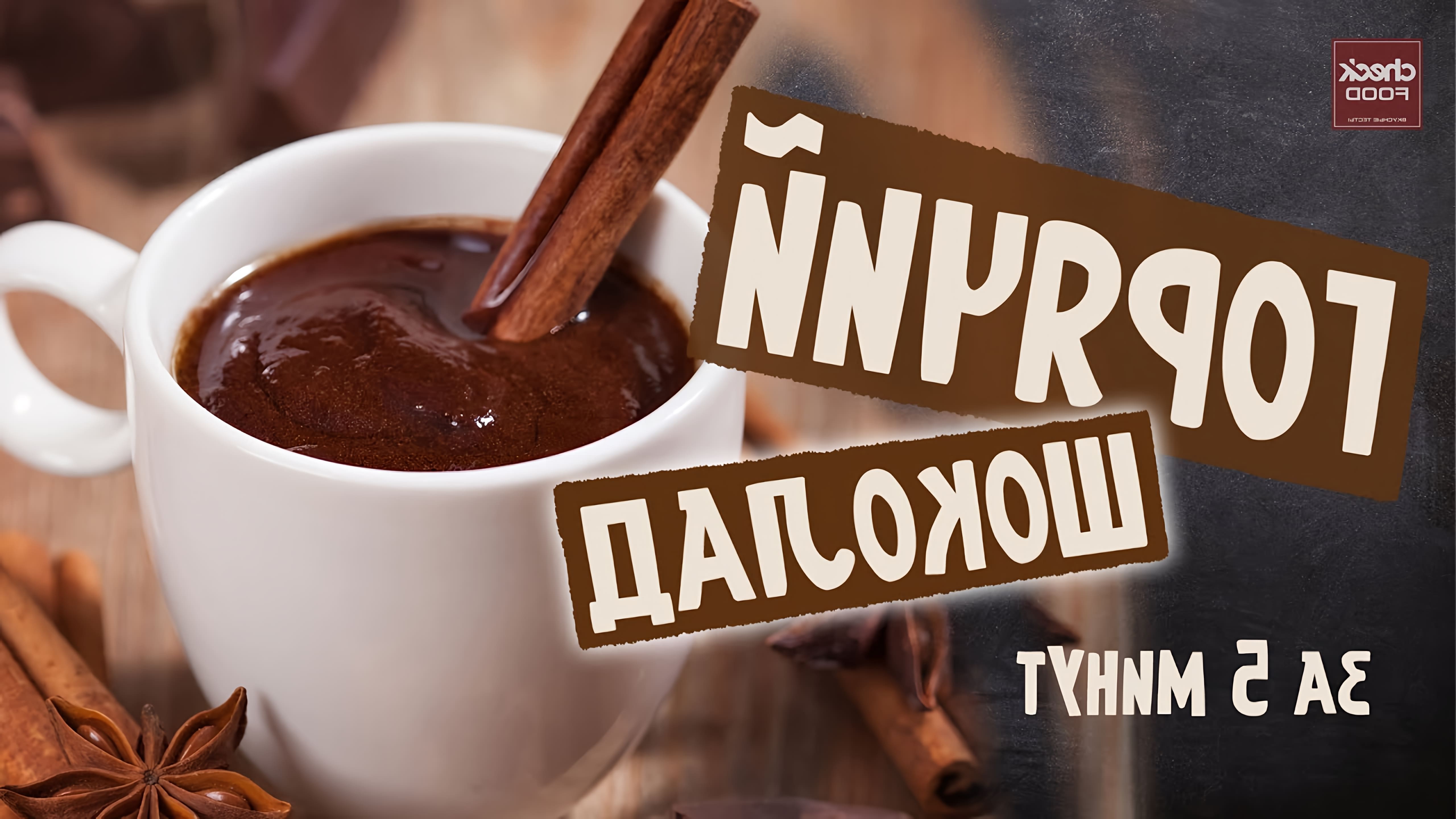 В этом видео демонстрируется простой и быстрый рецепт приготовления горячего шоколада без использования шоколада