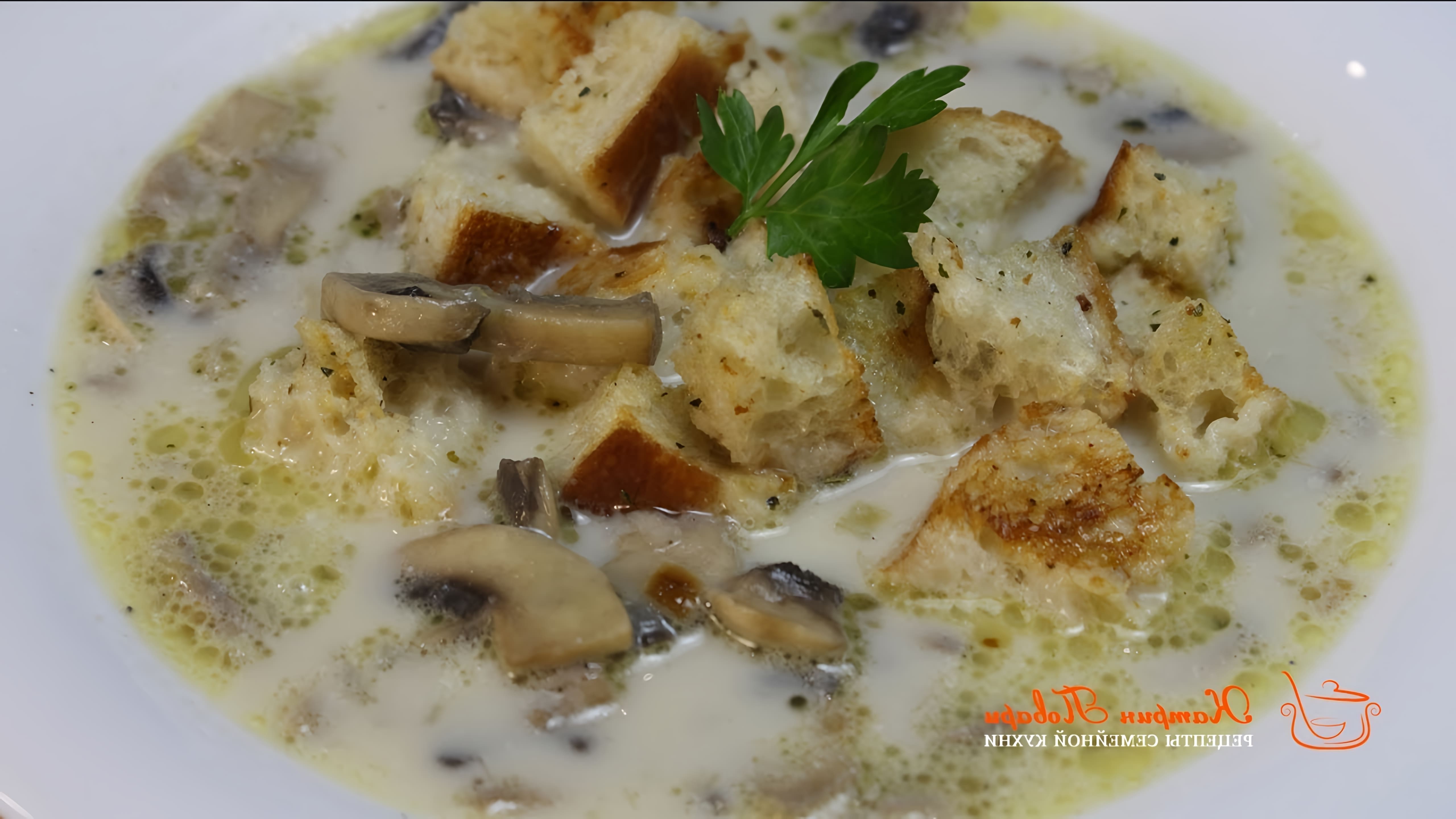 В этом видео демонстрируется рецепт грибного супа со сливками