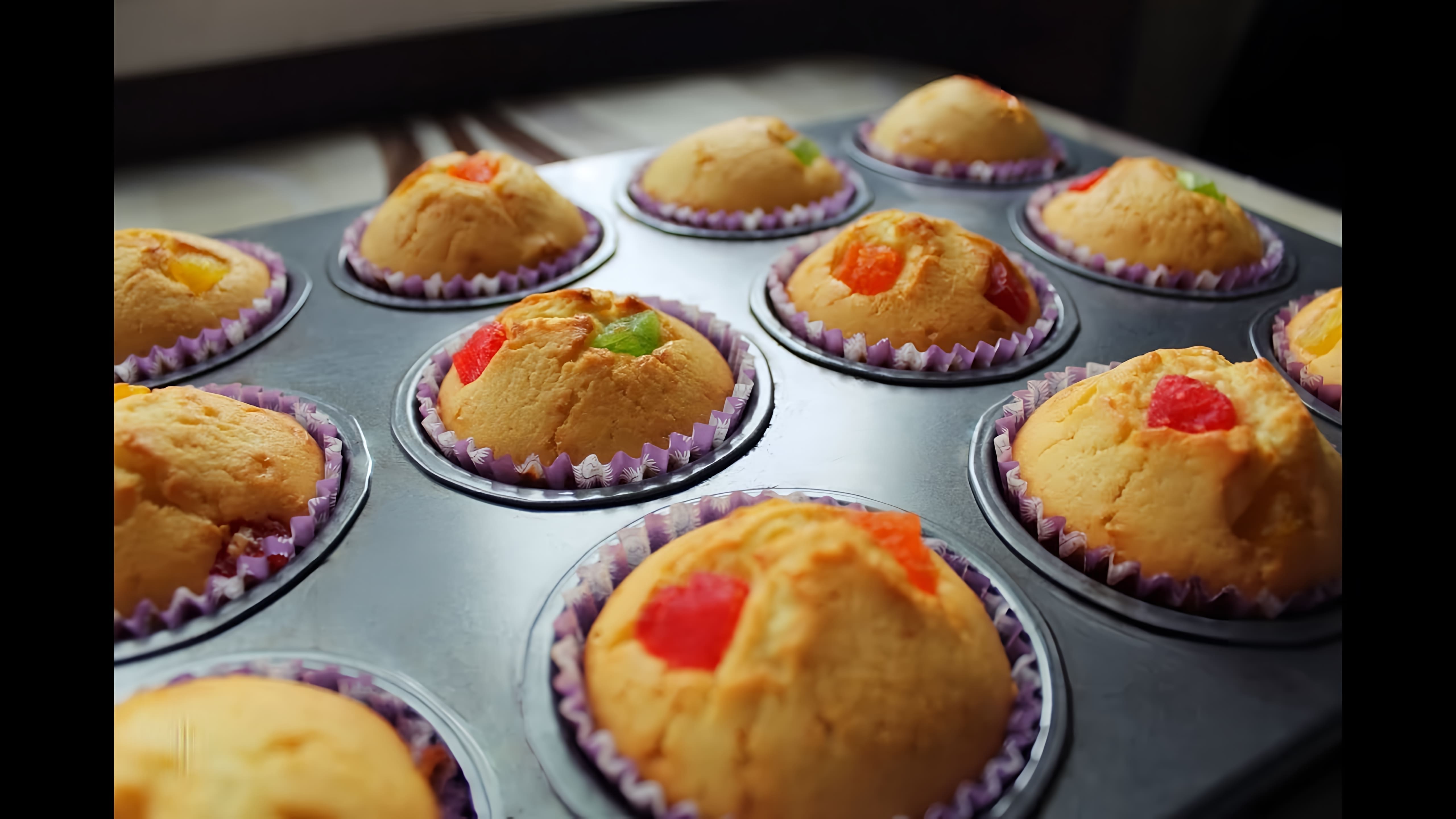 В этом видео демонстрируется рецепт приготовления кексов с цукатами