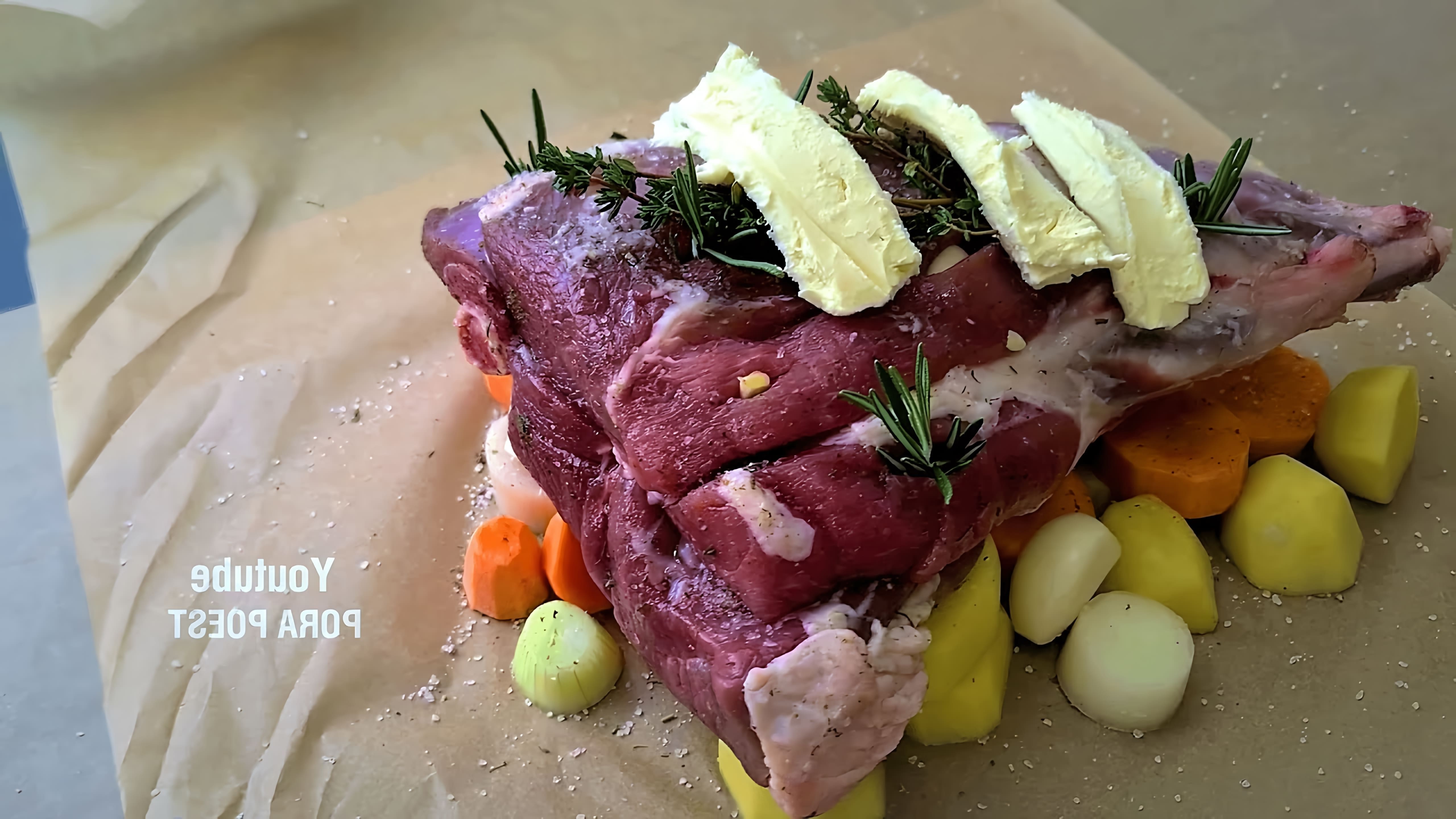 В этом видео-ролике вы увидите, как приготовить невероятно вкусное блюдо - ногу барана с овощами в духовке