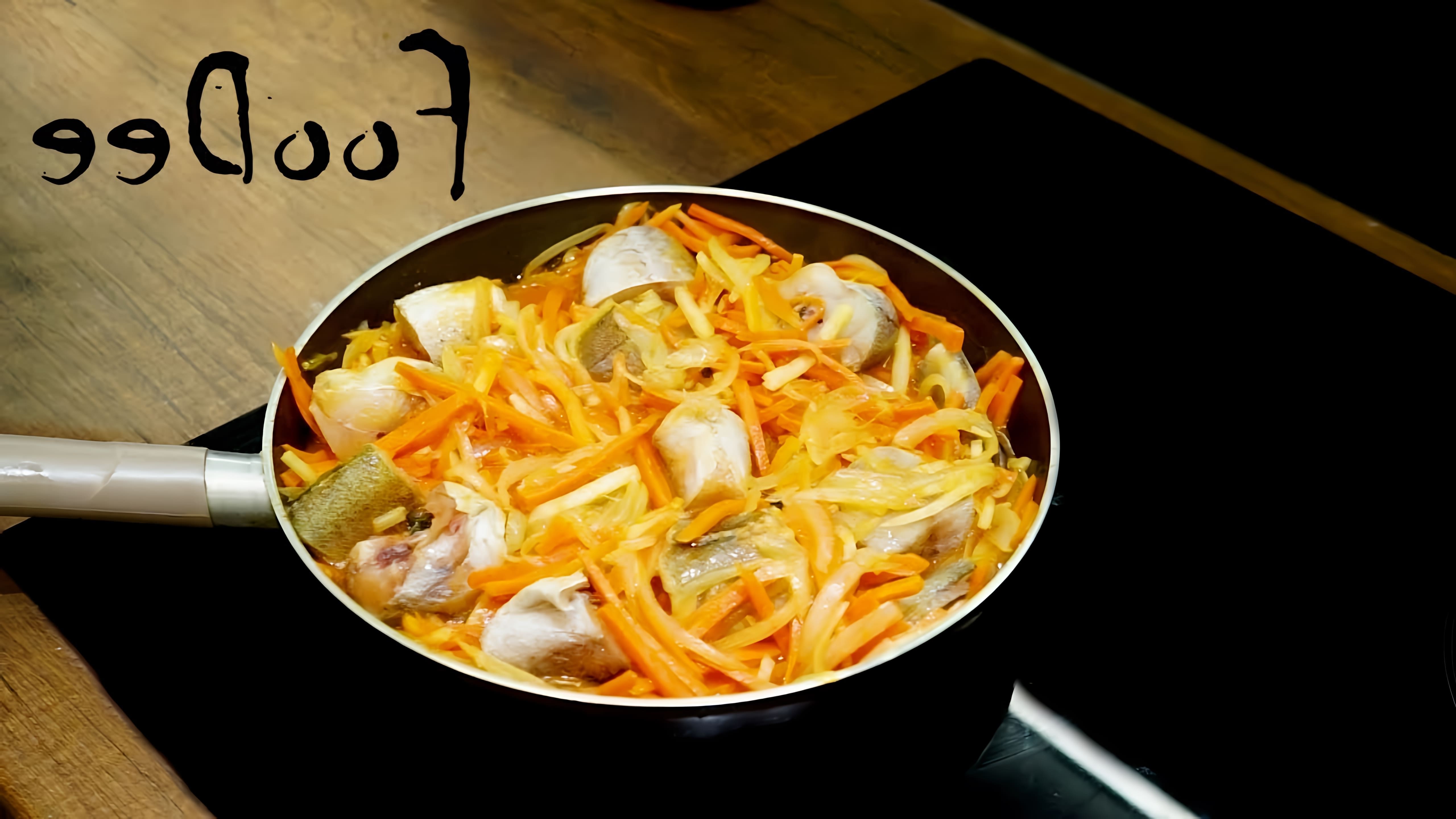 Минтай под маринадом - это вкусное и полезное блюдо, которое готовится с использованием овощей