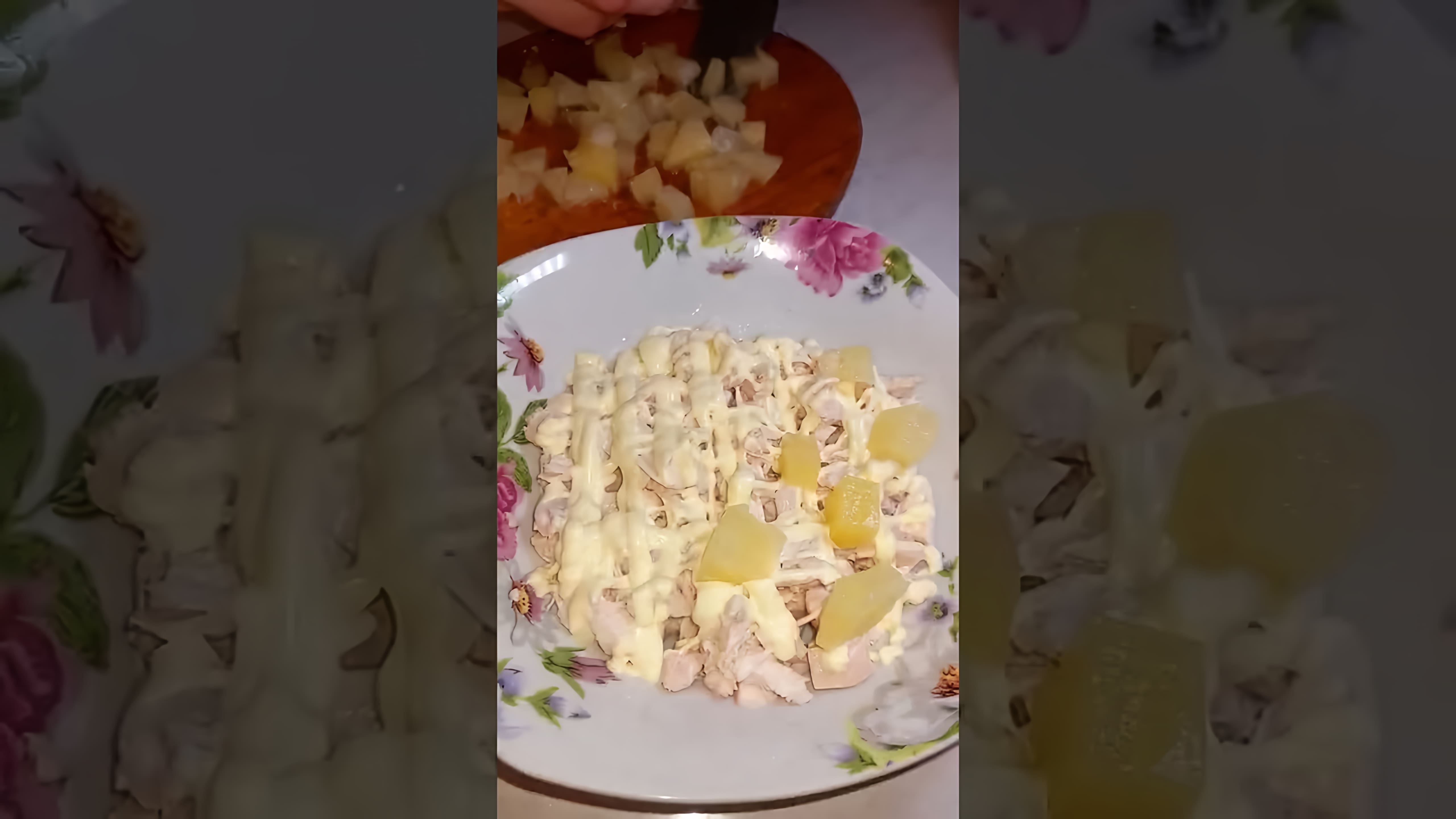 В этом видео демонстрируется процесс приготовления вкусного салата с ананасами