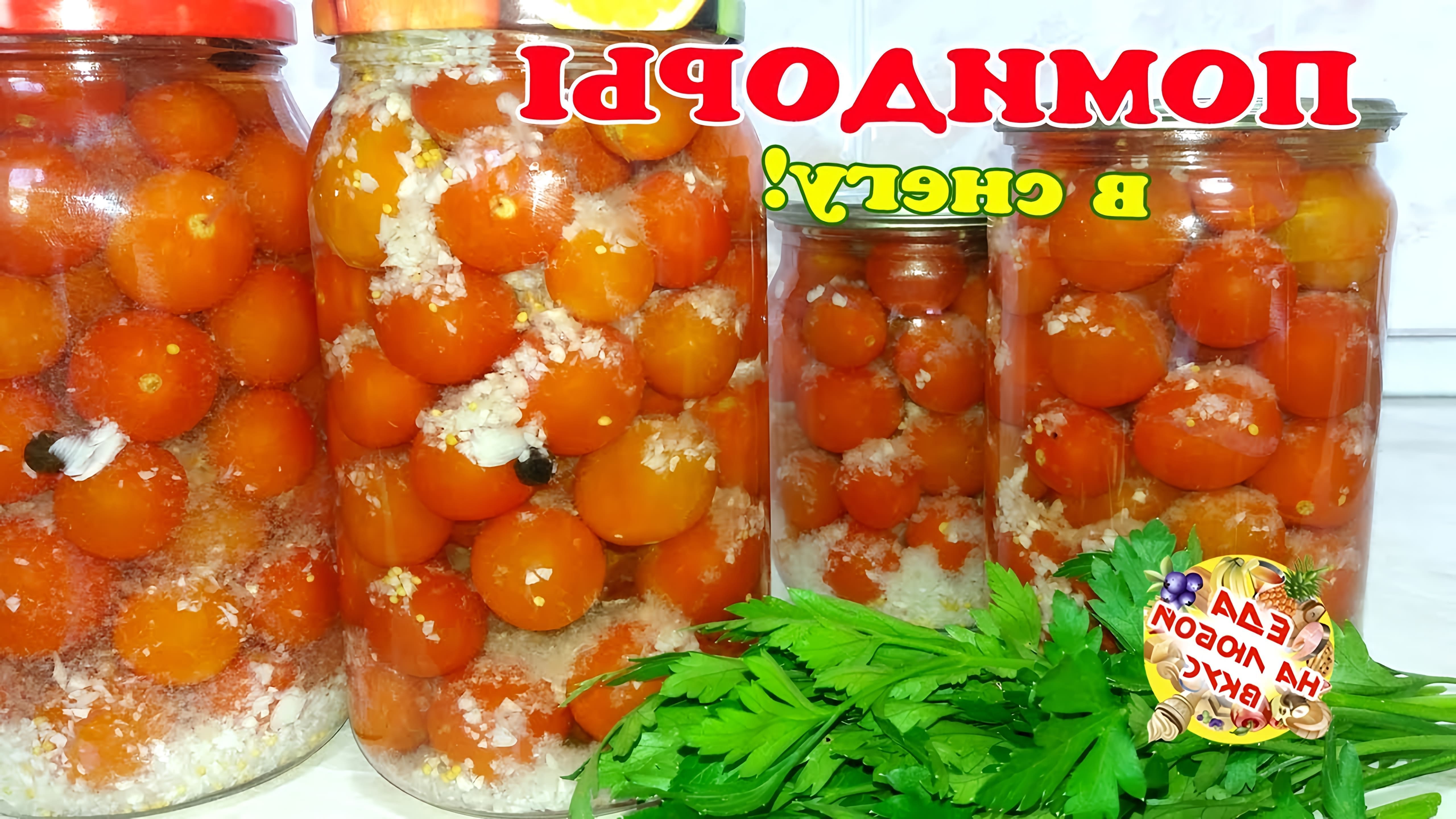 В этом видео демонстрируется процесс приготовления маринованных помидоров с чесноком