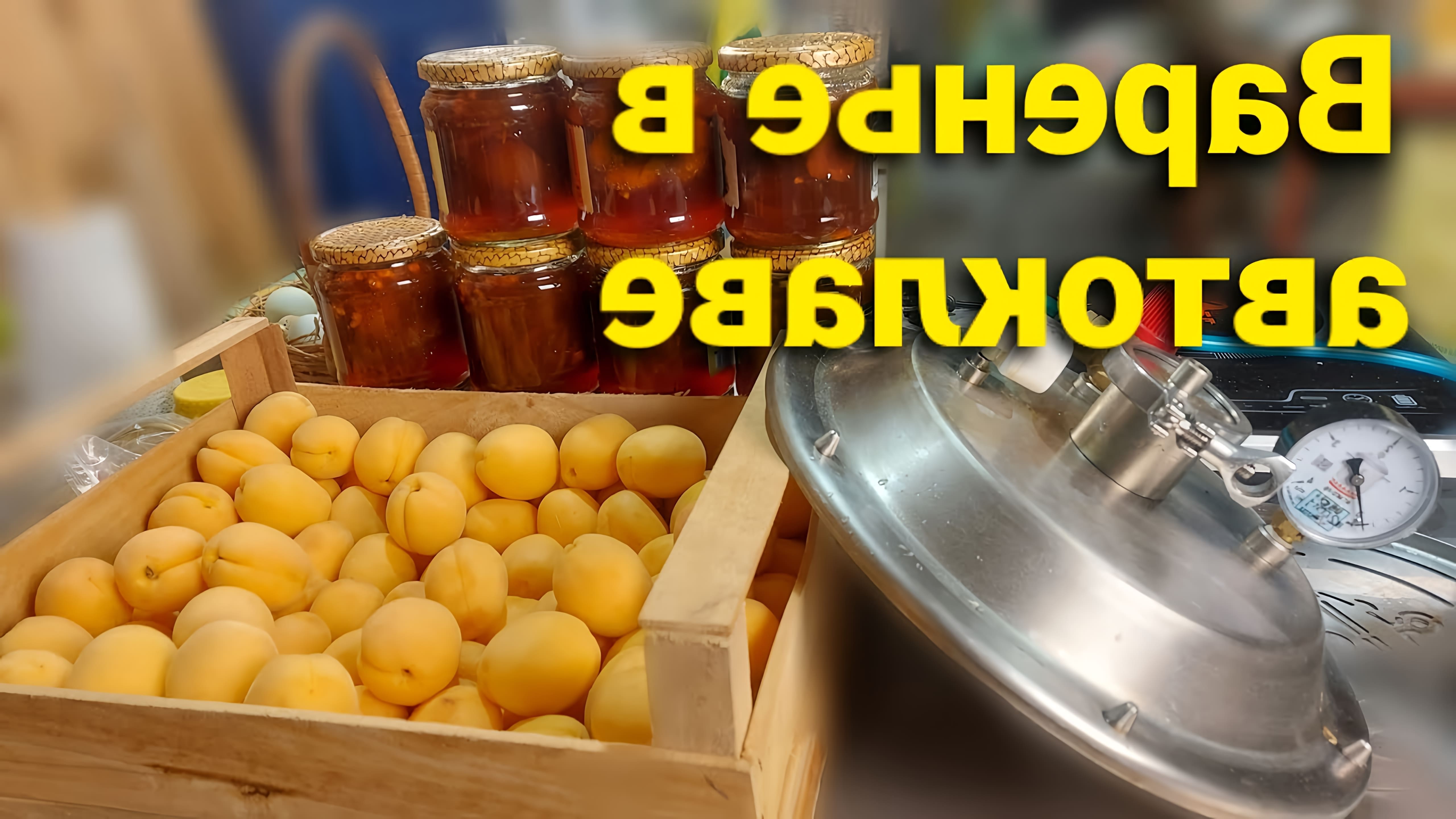 В этом видео демонстрируется процесс приготовления абрикосового варенья