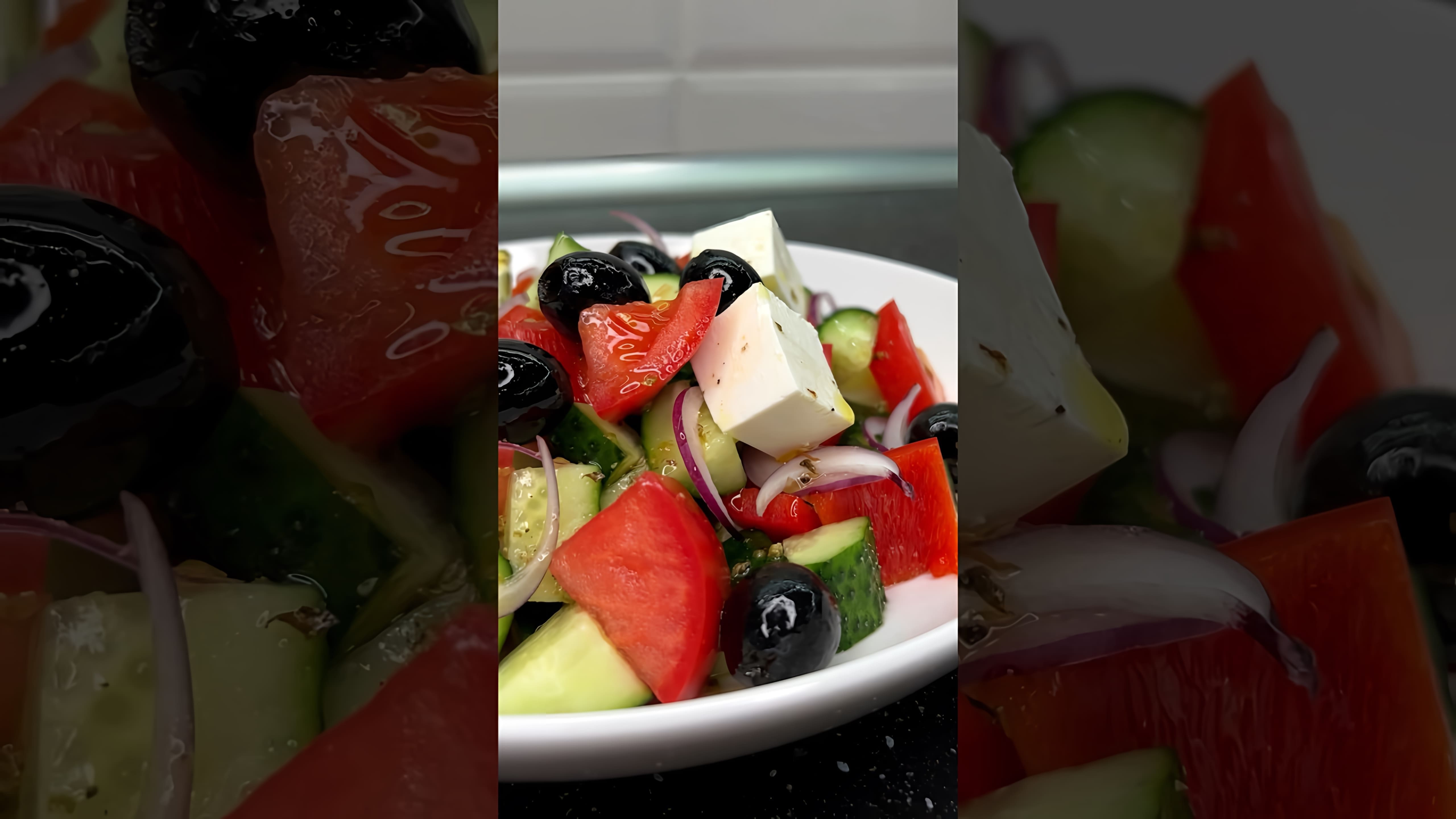 В этом видео-ролике вы увидите, как приготовить греческий салат с правильной заправкой
