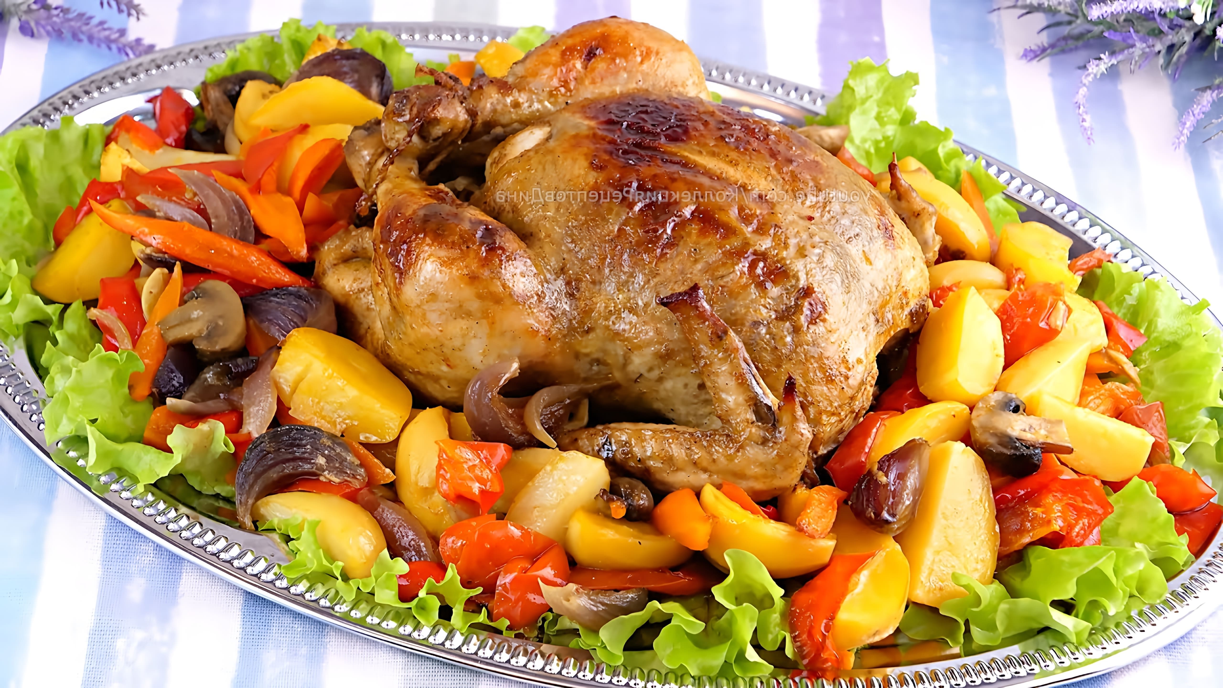 В этом видео демонстрируется рецепт приготовления праздничной курицы в духовке с овощами