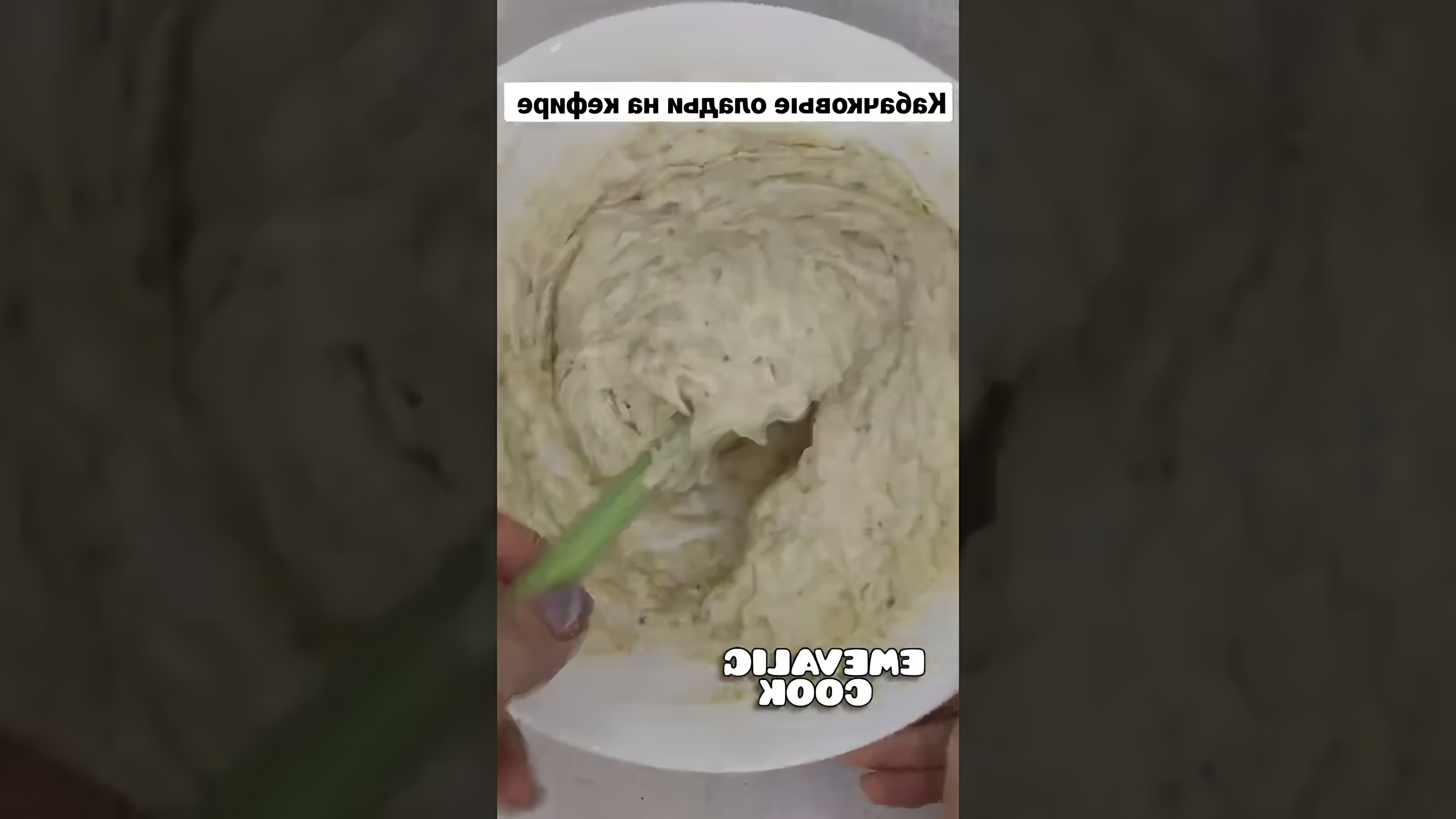 В этом видео-ролике вы увидите, как приготовить вкусные кабачковые оладьи на кефире