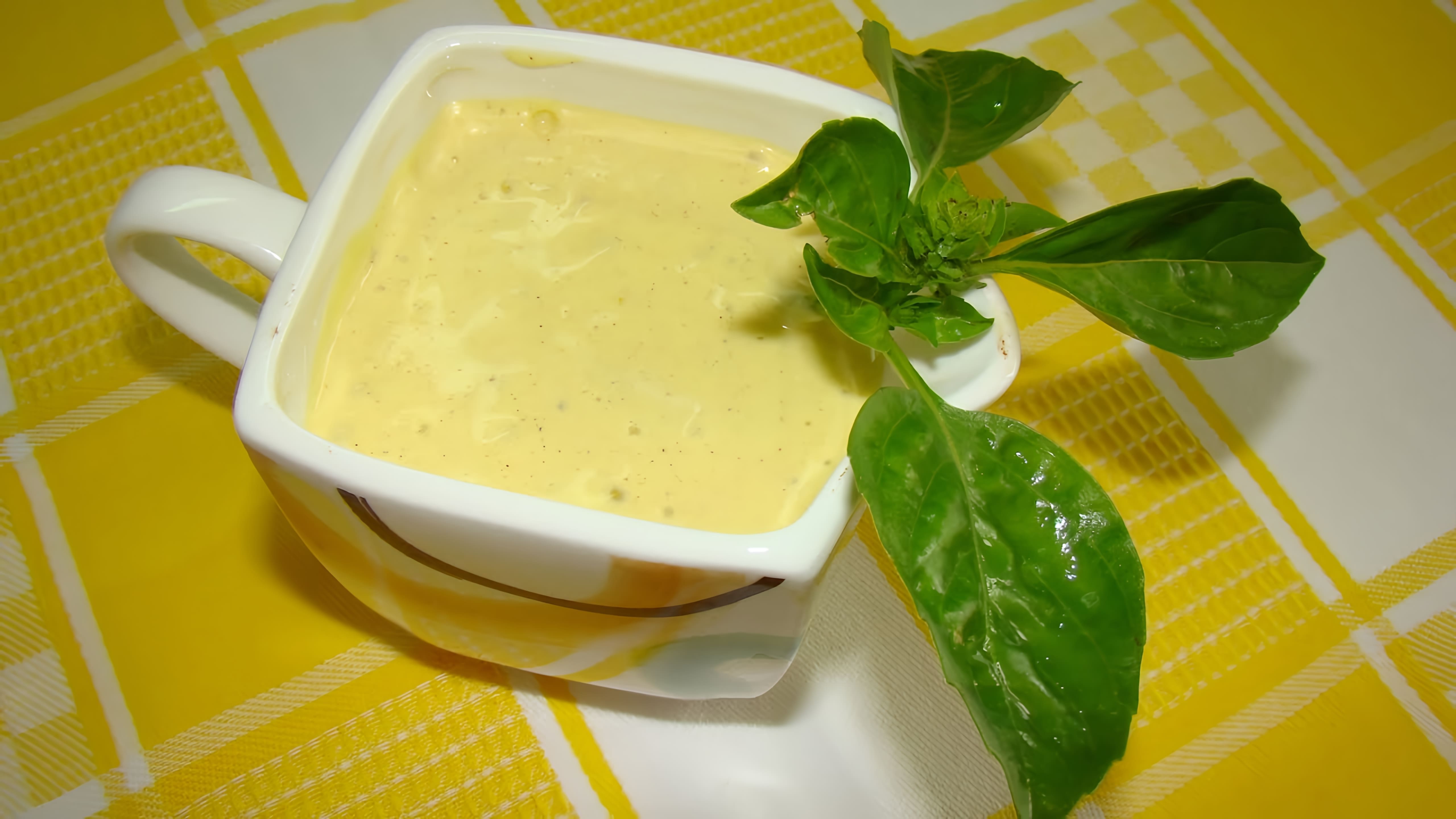 В этом видео-ролике мы увидим, как приготовить вкусный и оригинальный соус из майонеза и горчицы