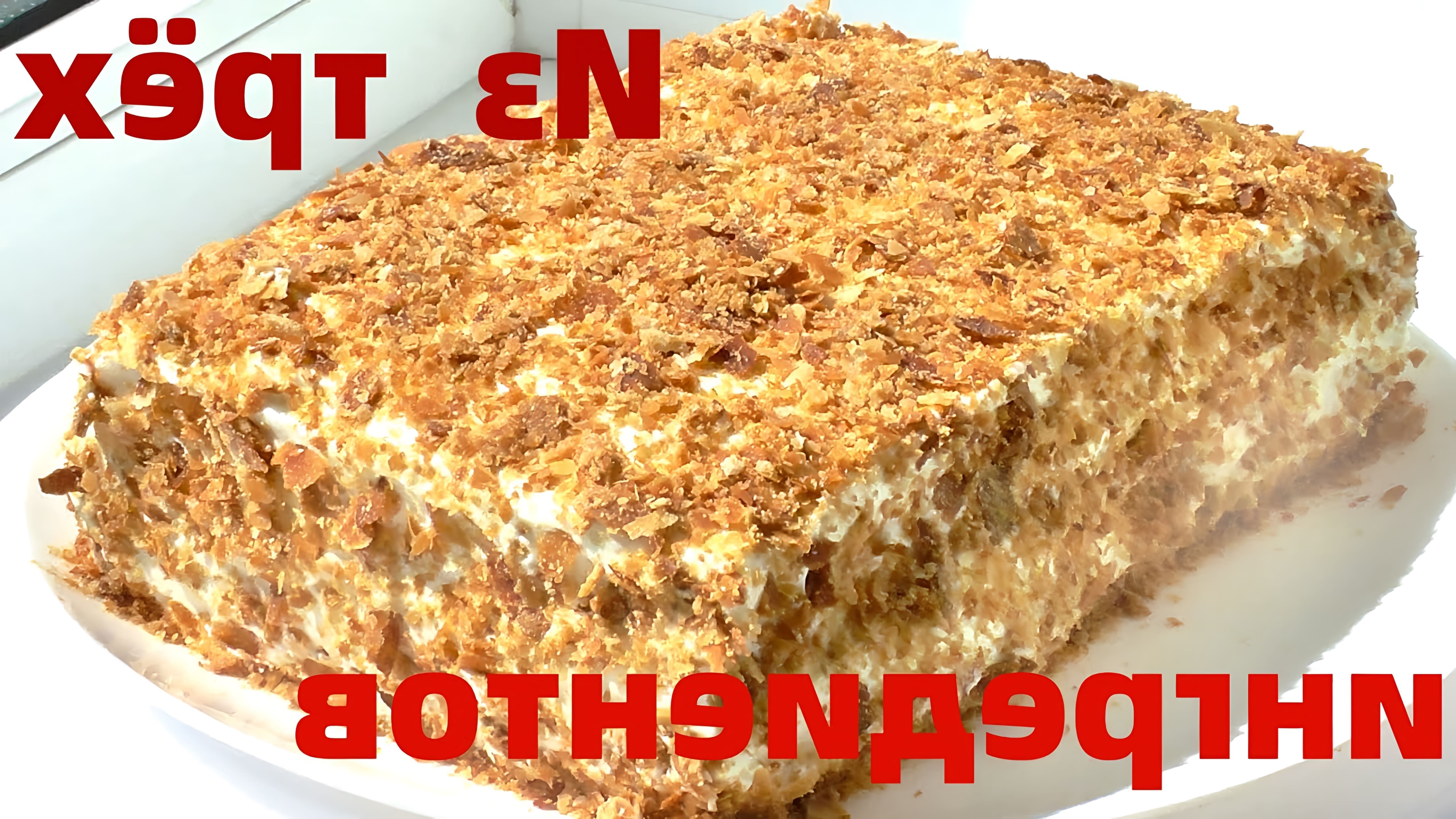 В этом видео демонстрируется рецепт приготовления торта "Наполеон" из готового слоеного теста