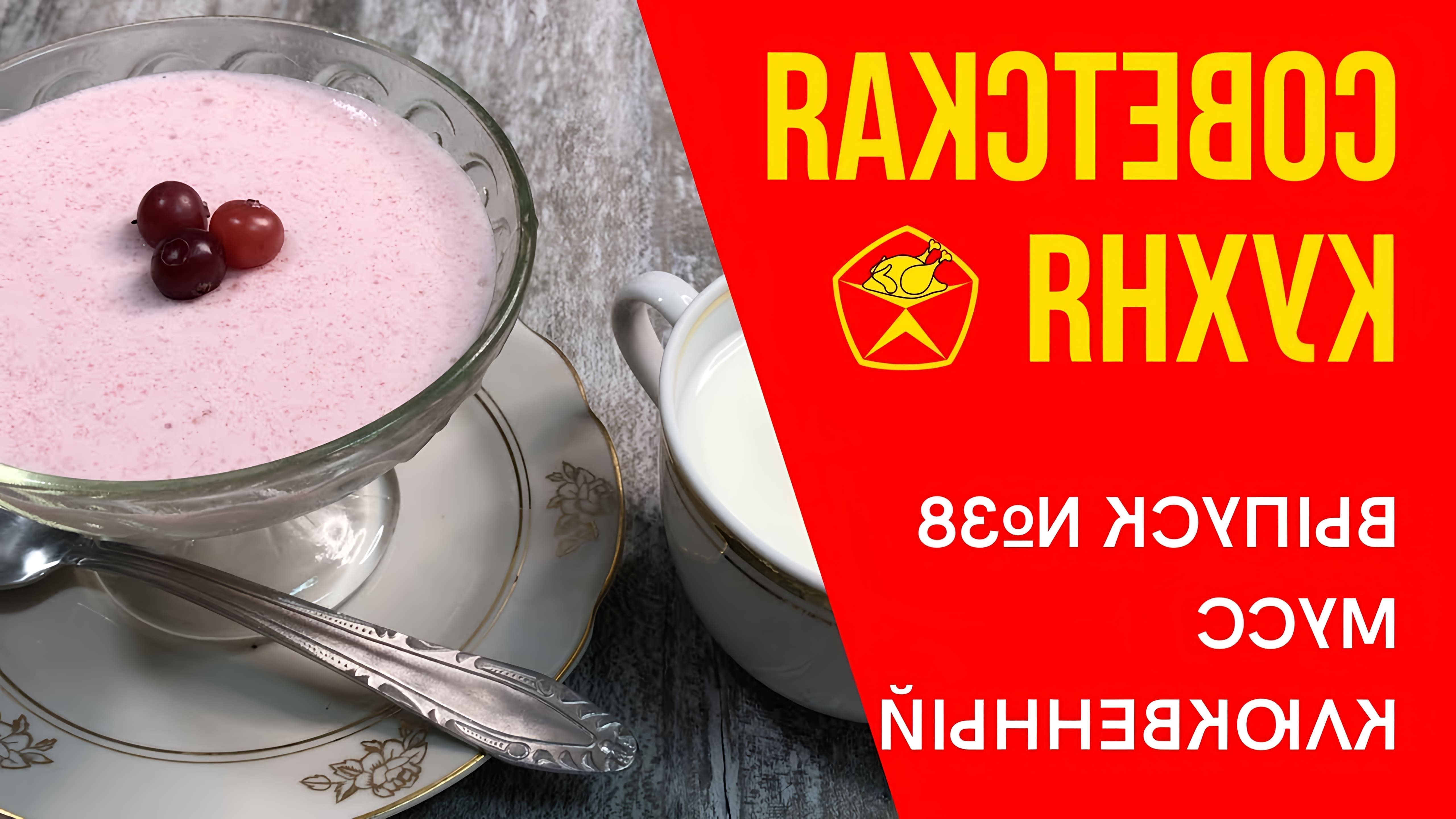 В этом видео-ролике будет представлен рецепт советского десерта из манки - мусса клюквенного с манной крупой