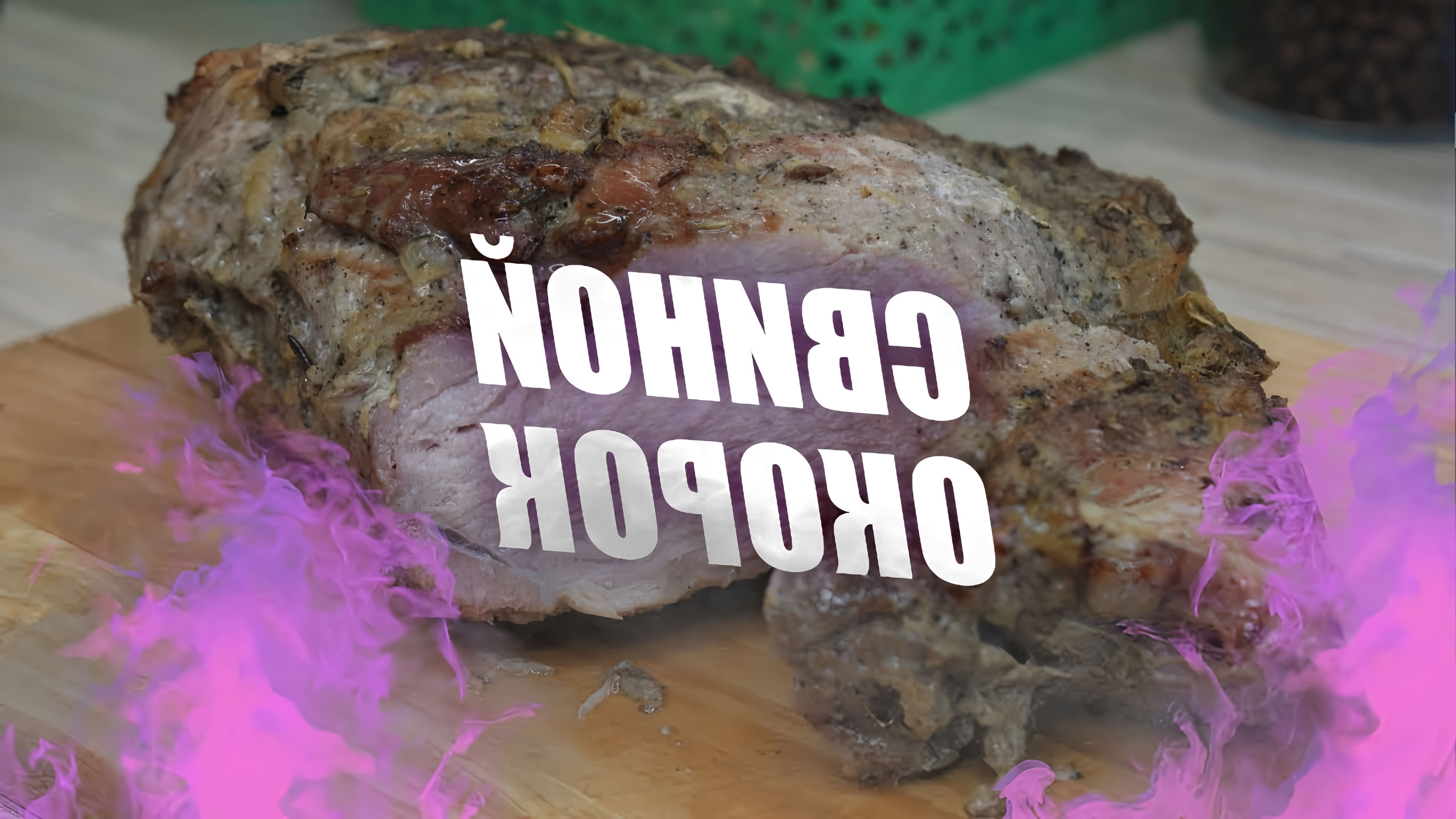 В этом видео демонстрируется процесс приготовления свиного окорока в духовке