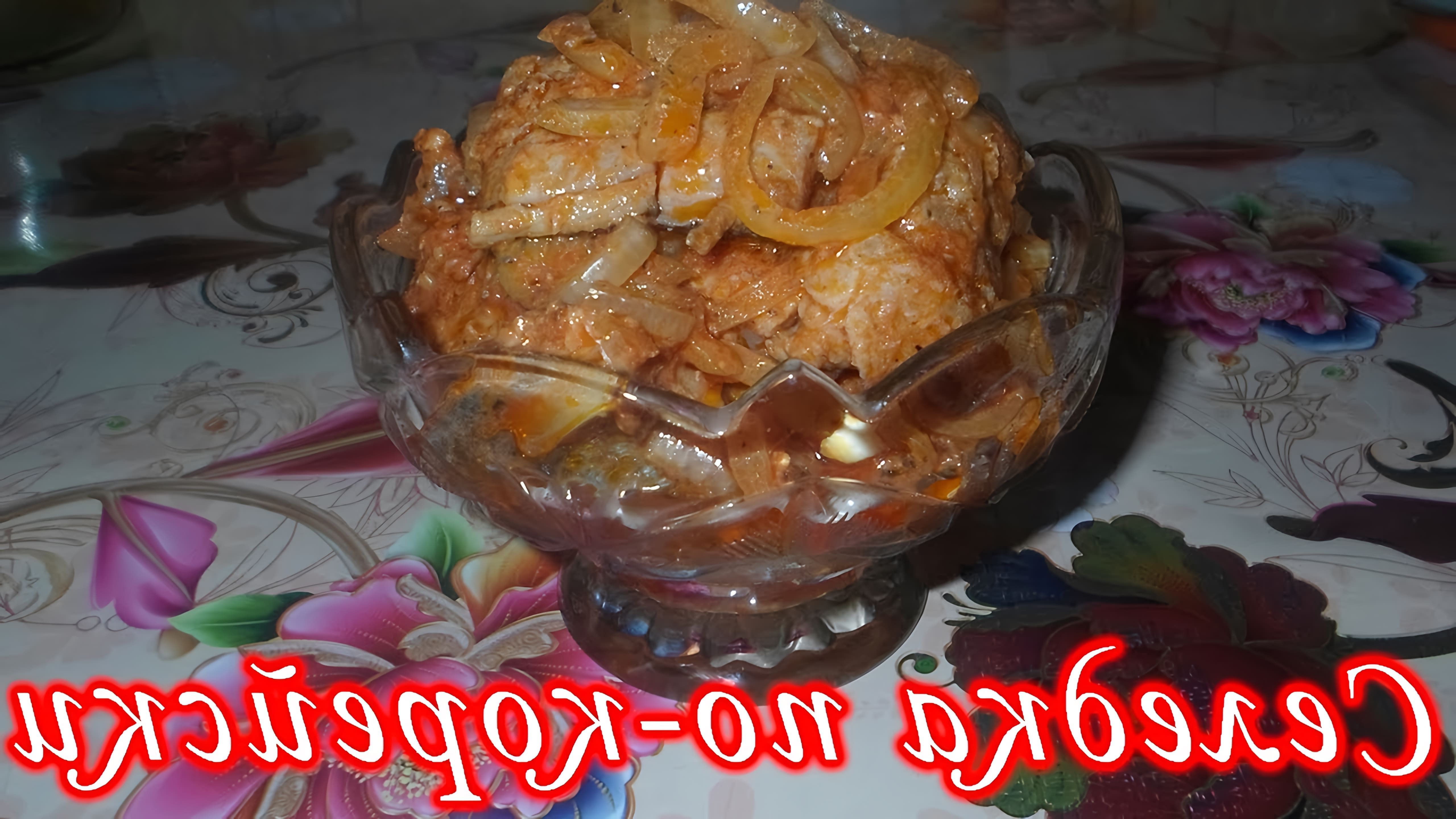 В этом видео демонстрируется рецепт приготовления селедки по-корейски с томатной пастой