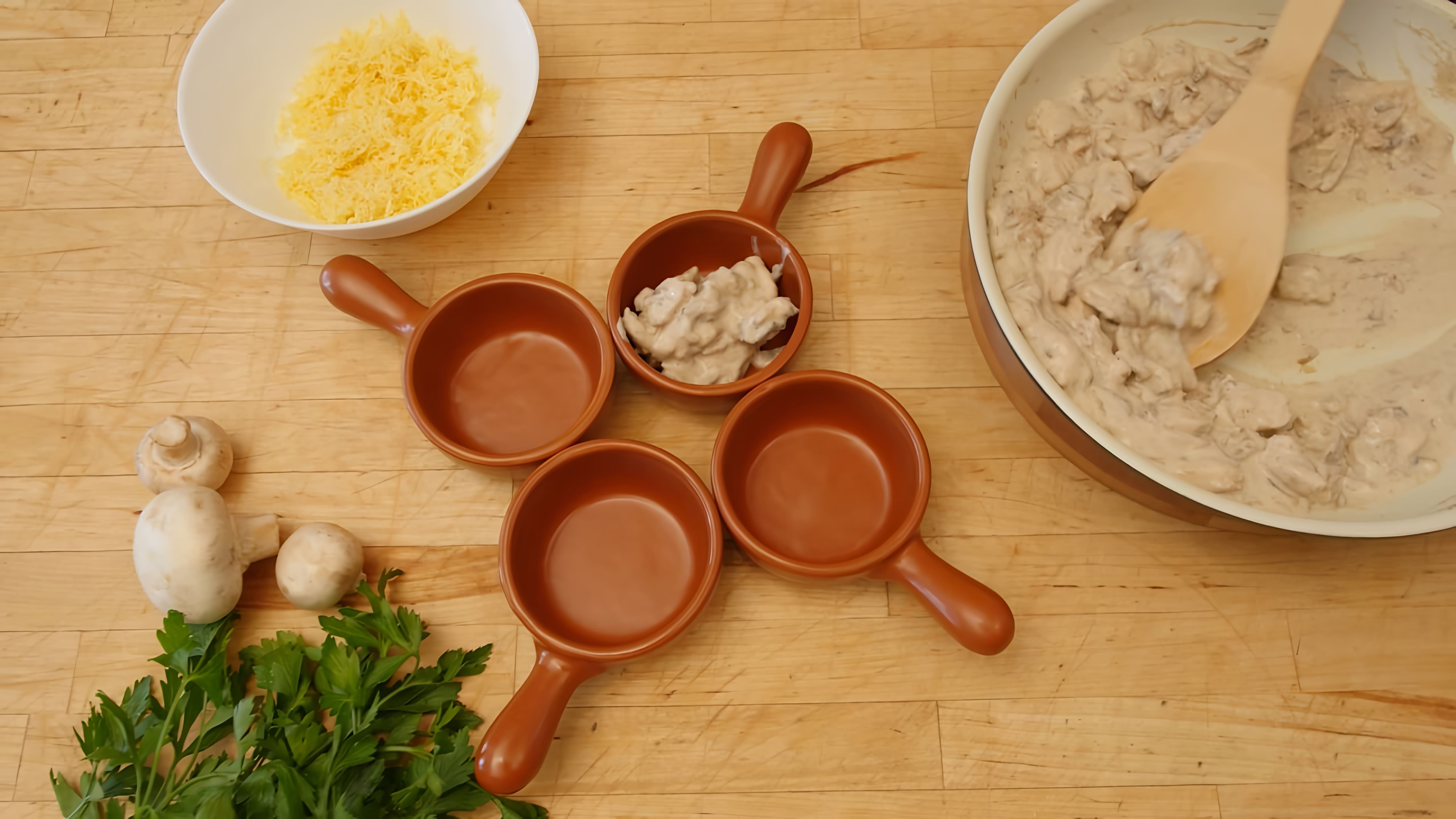 В этом видео-ролике вы увидите пошаговый рецепт приготовления жульена из курицы с грибами дома