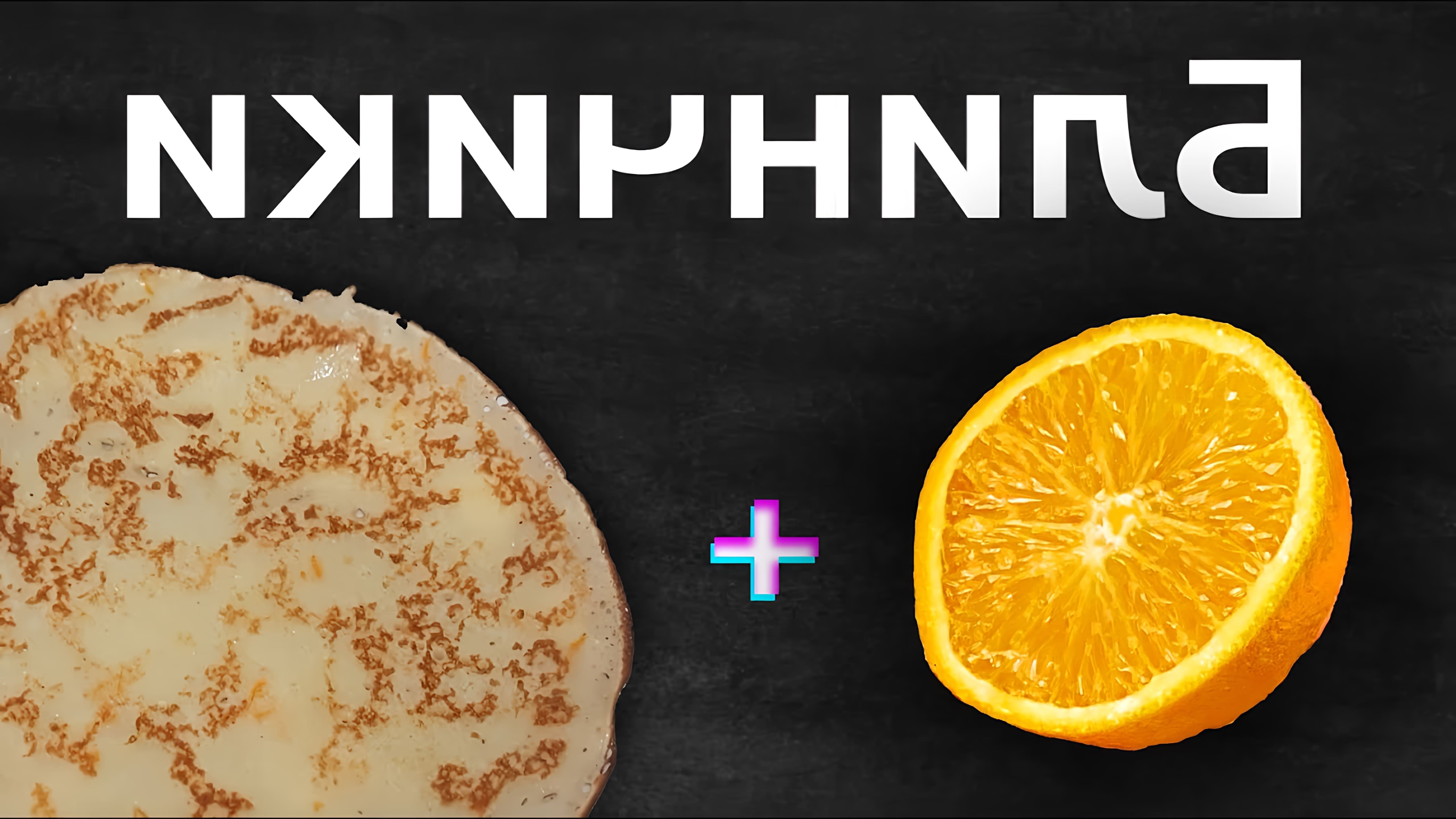 В этом видео-ролике вы увидите, как приготовить вкусные и ароматные блинчики на молоке с добавлением апельсина