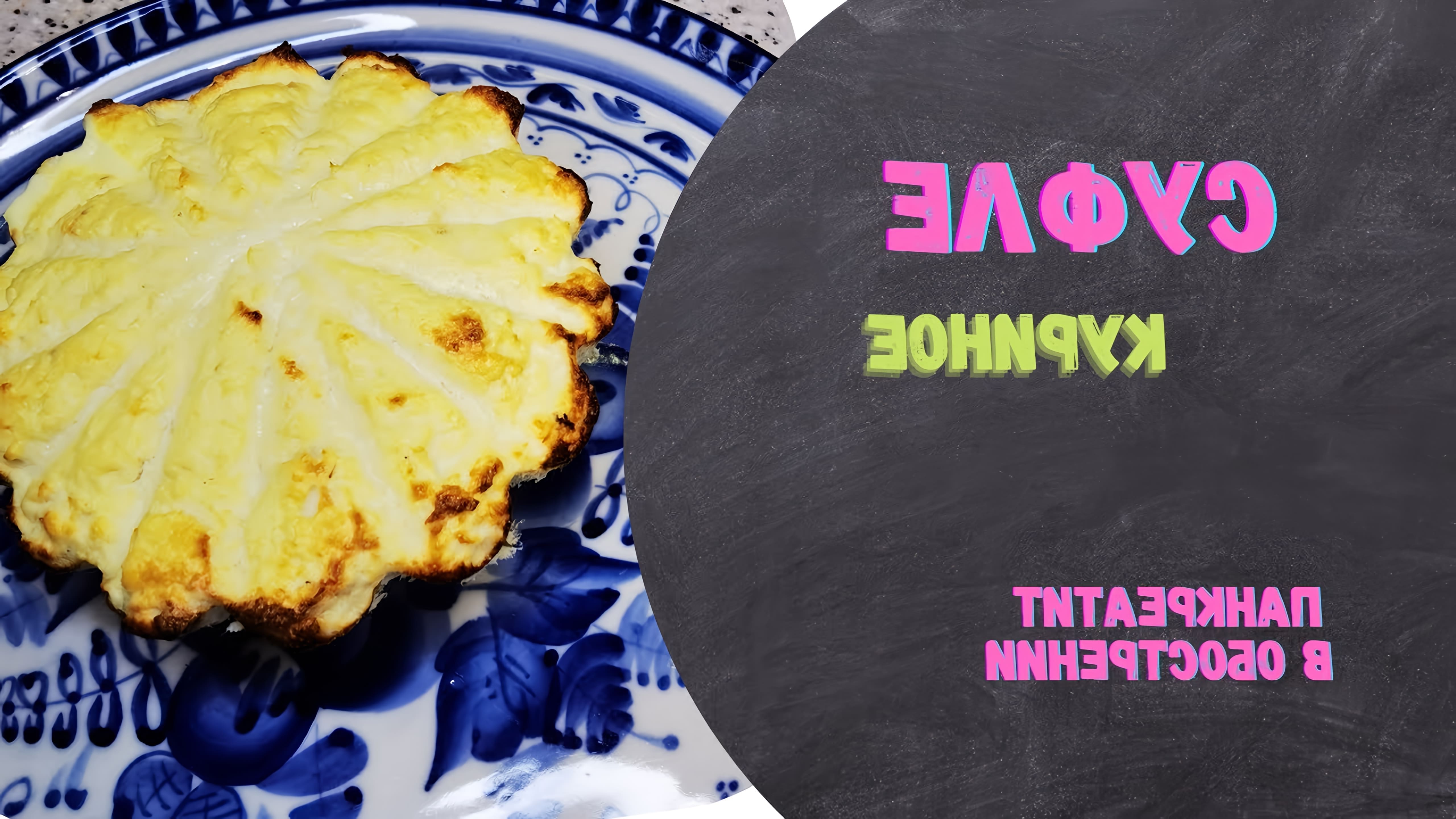 В этом видео Наталья готовит куриное суфле, которое подходит для периода обострения панкреатита