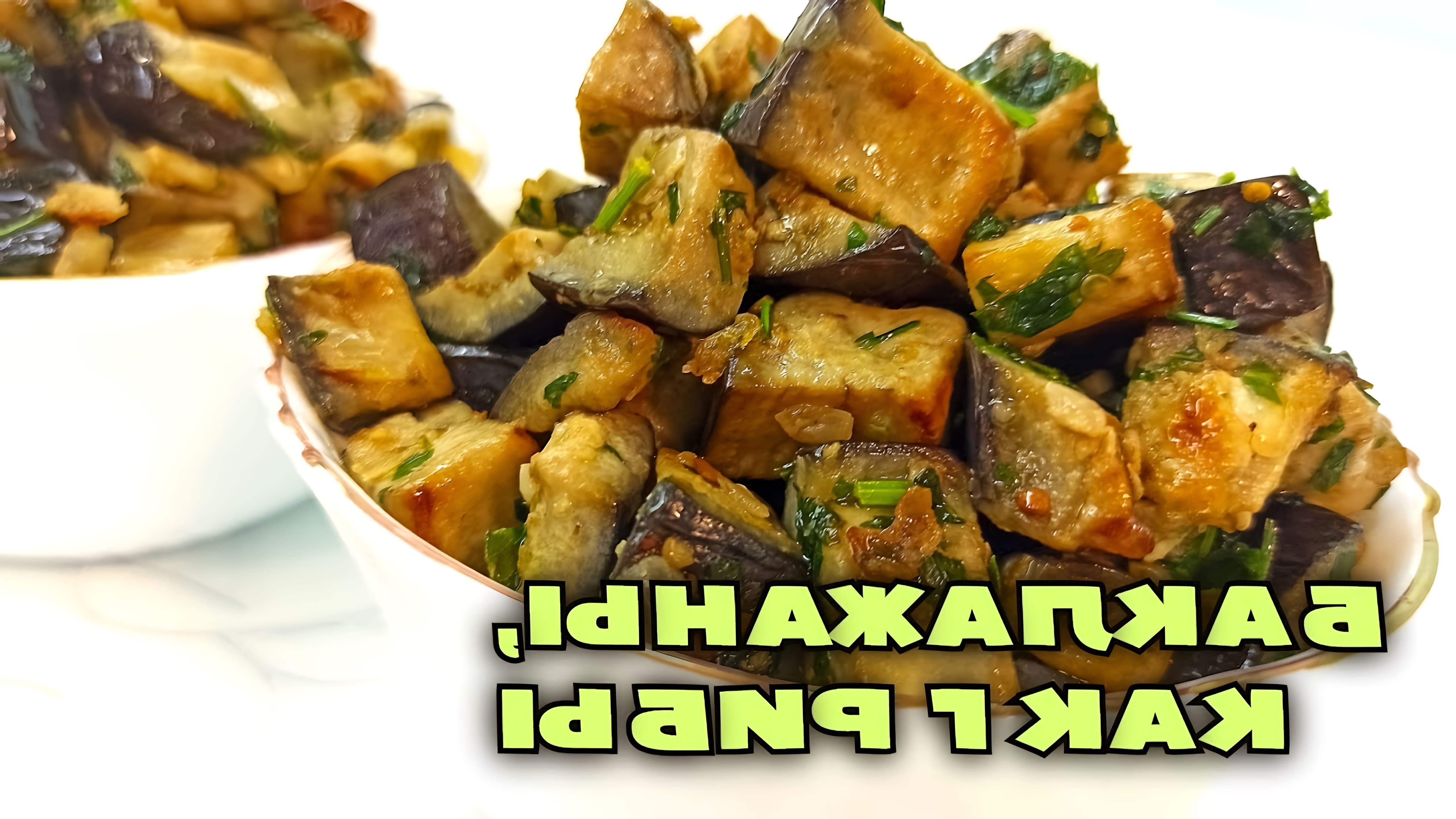 В этом видео демонстрируется рецепт приготовления закуски из баклажанов, которая по вкусу напоминает грибы