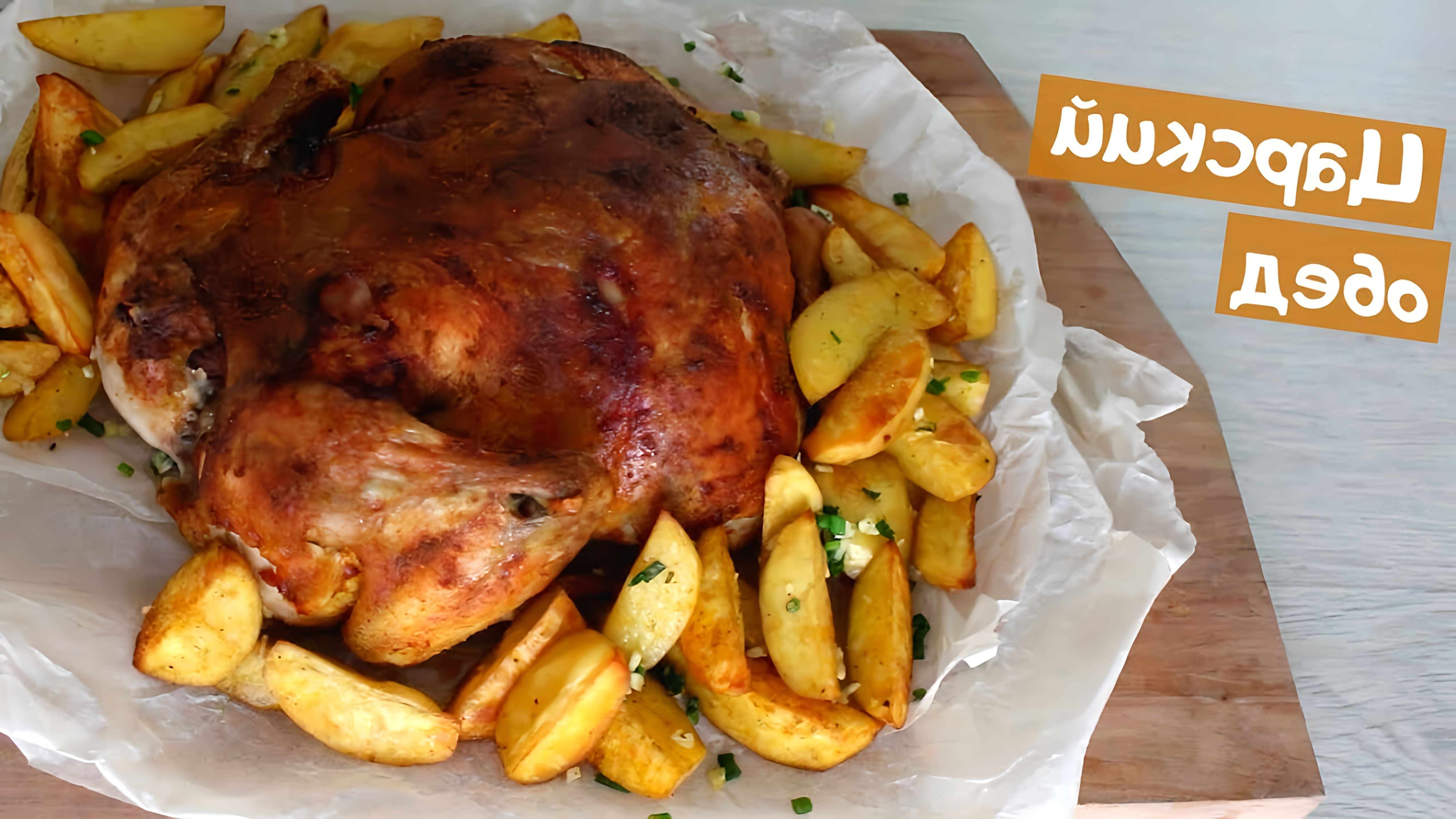 В этом видео демонстрируется рецепт приготовления сочнейшей курицы в духовке с картошкой по-деревенски