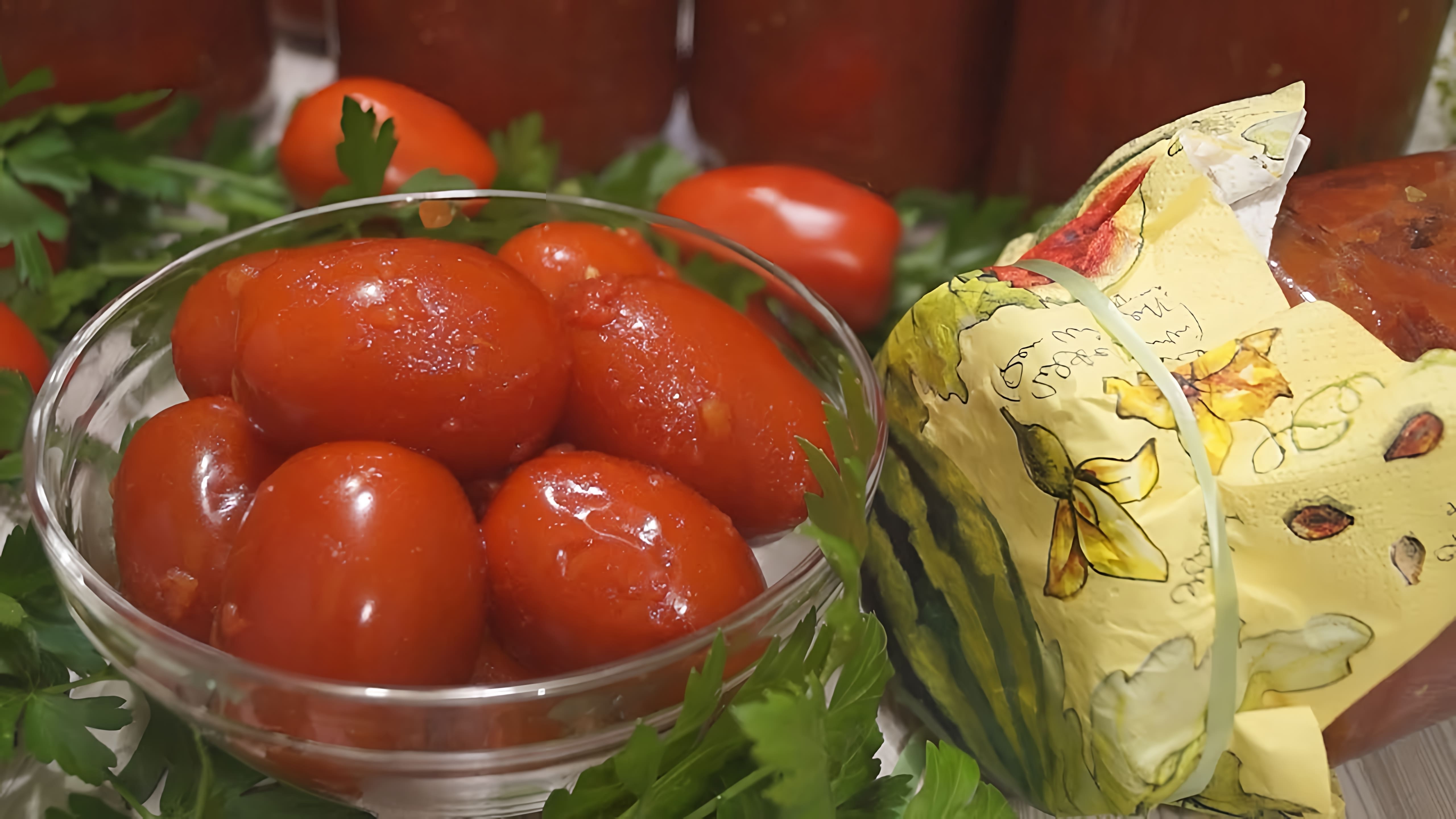 В этом видео демонстрируется простой и быстрый способ приготовления томатов в собственном соку без стерилизации, уксуса и кислоты