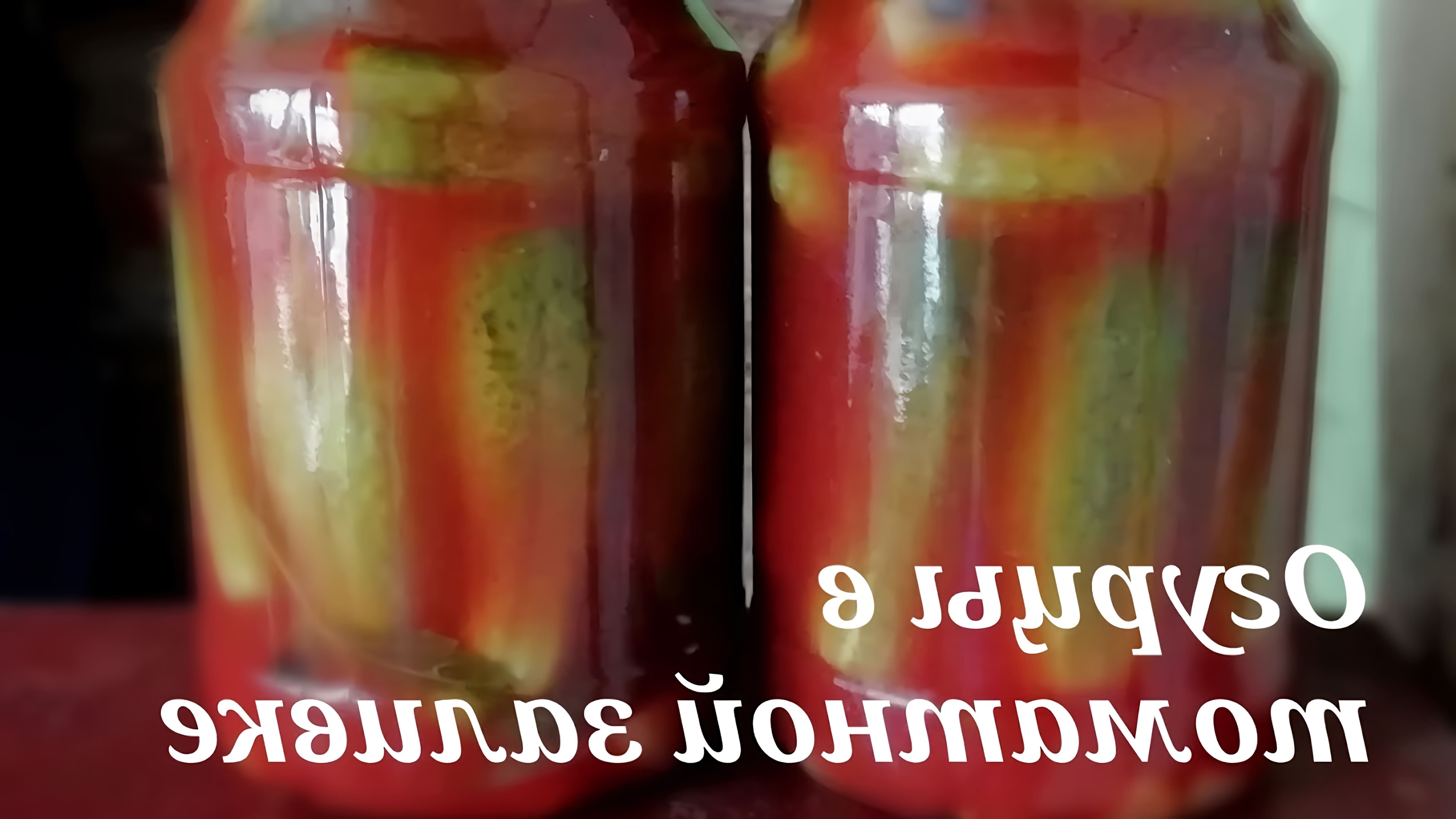 В этом видео демонстрируется процесс приготовления маринованных огурцов в томатной заливке