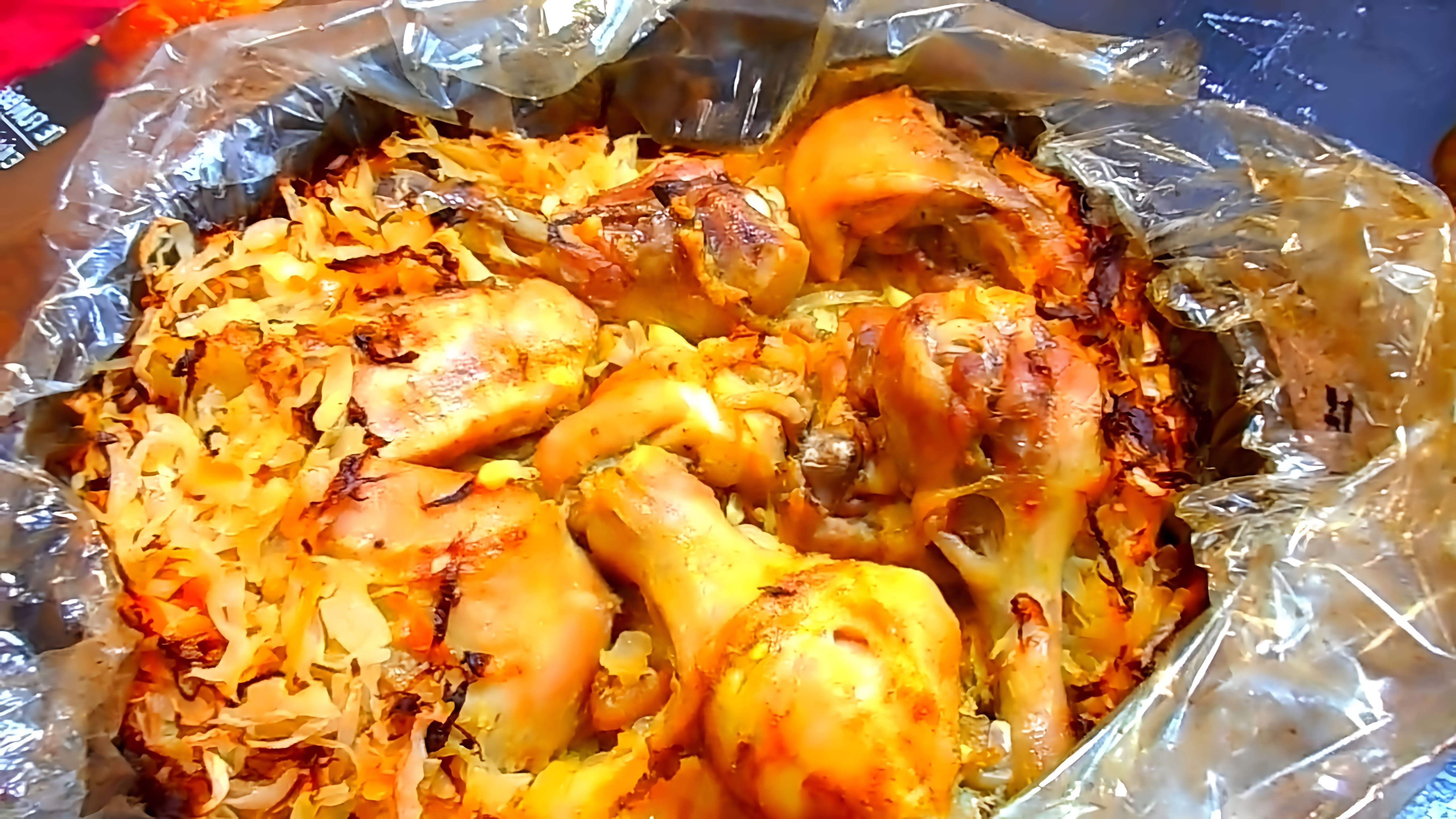 В этом видео Олег Карп показывает, как приготовить капусту с курицей запеченную в рукаве