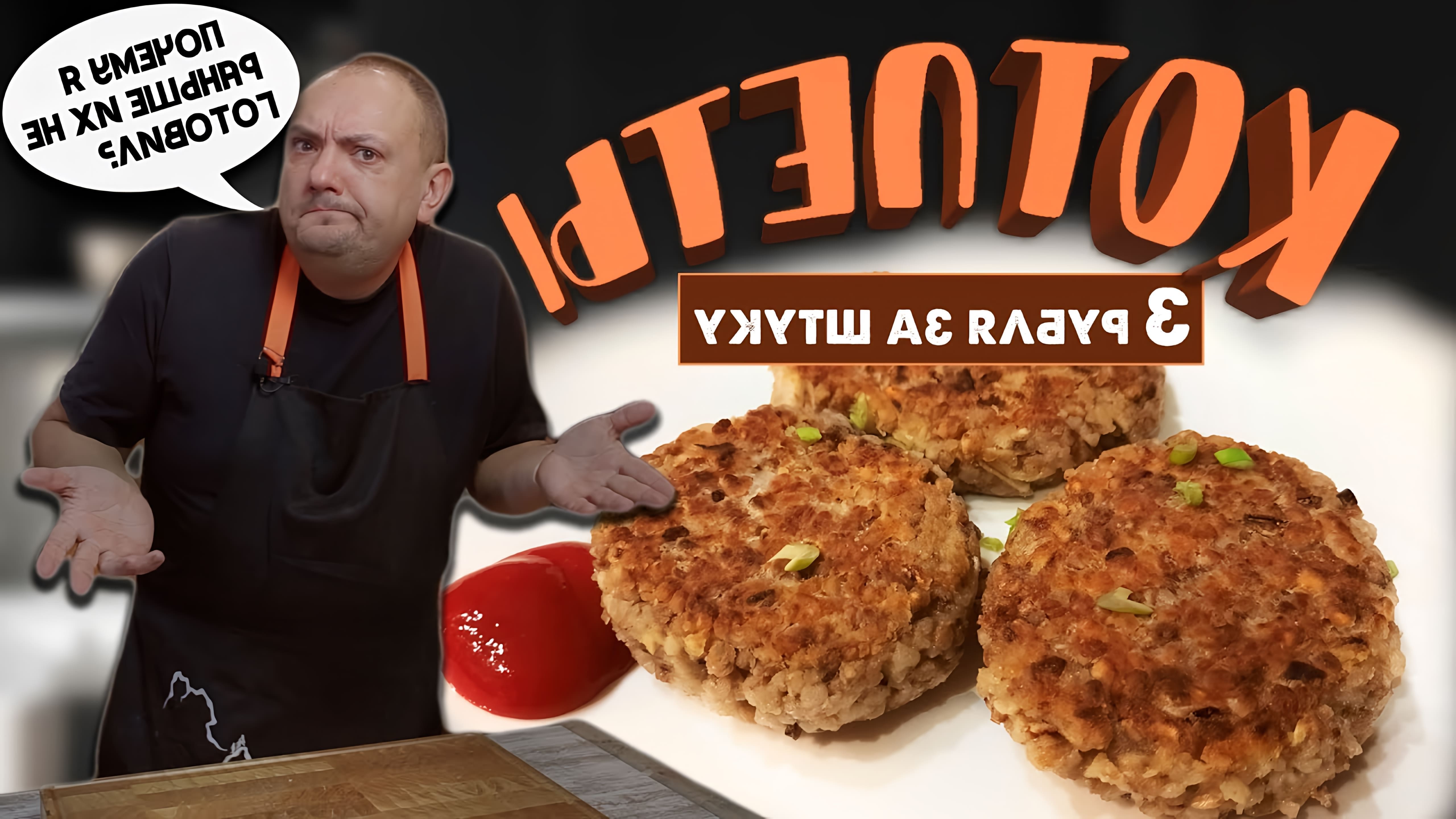 В этом видео автор рассказывает о том, как приготовить гречневые котлеты по простому рецепту