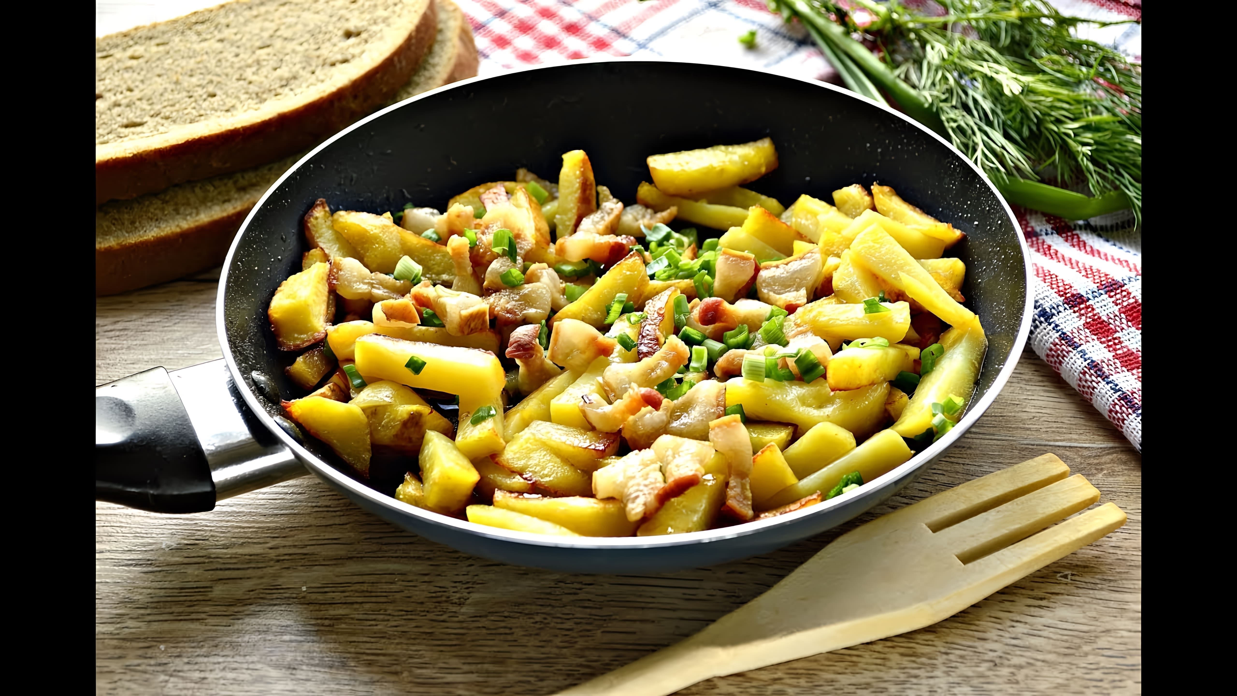 Жареная картошка с салом на сковороде - это вкусное и простое блюдо, которое можно приготовить в домашних условиях