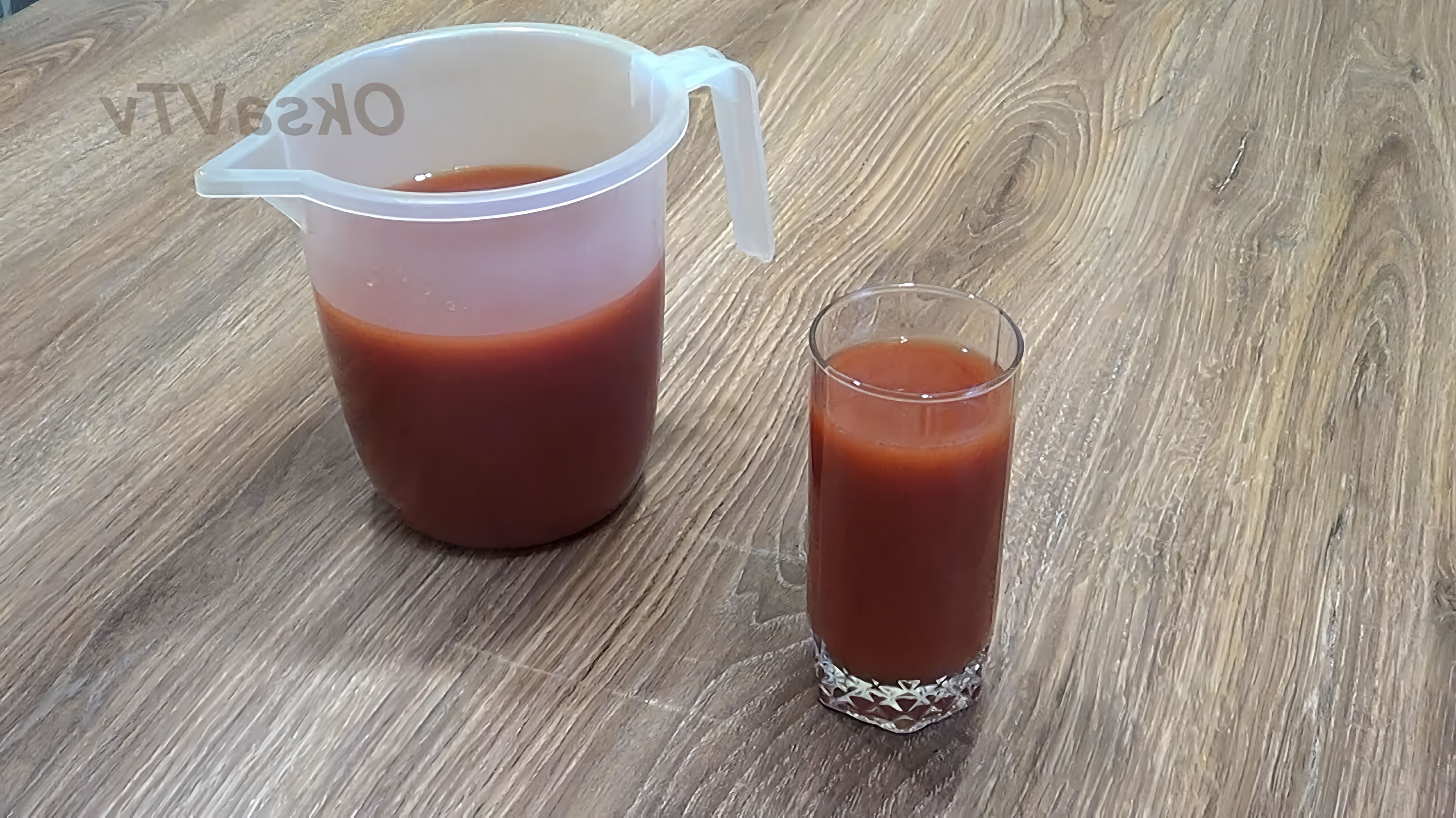 В этом видео Оксана Валерьевна показывает, как приготовить вкусный томатный сок из томатной пасты в домашних условиях