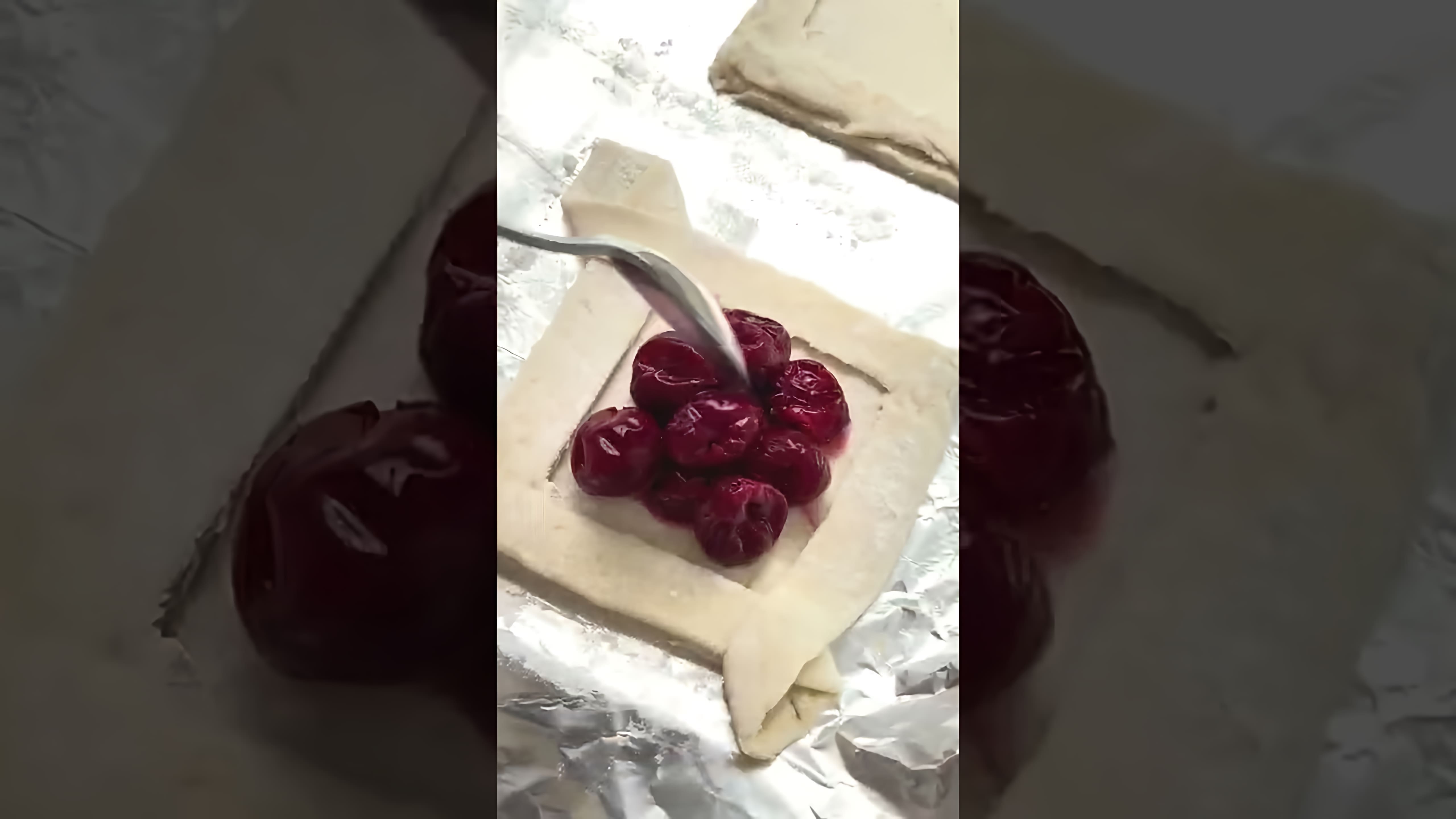 В этом видео демонстрируется рецепт приготовления слойки с вишней