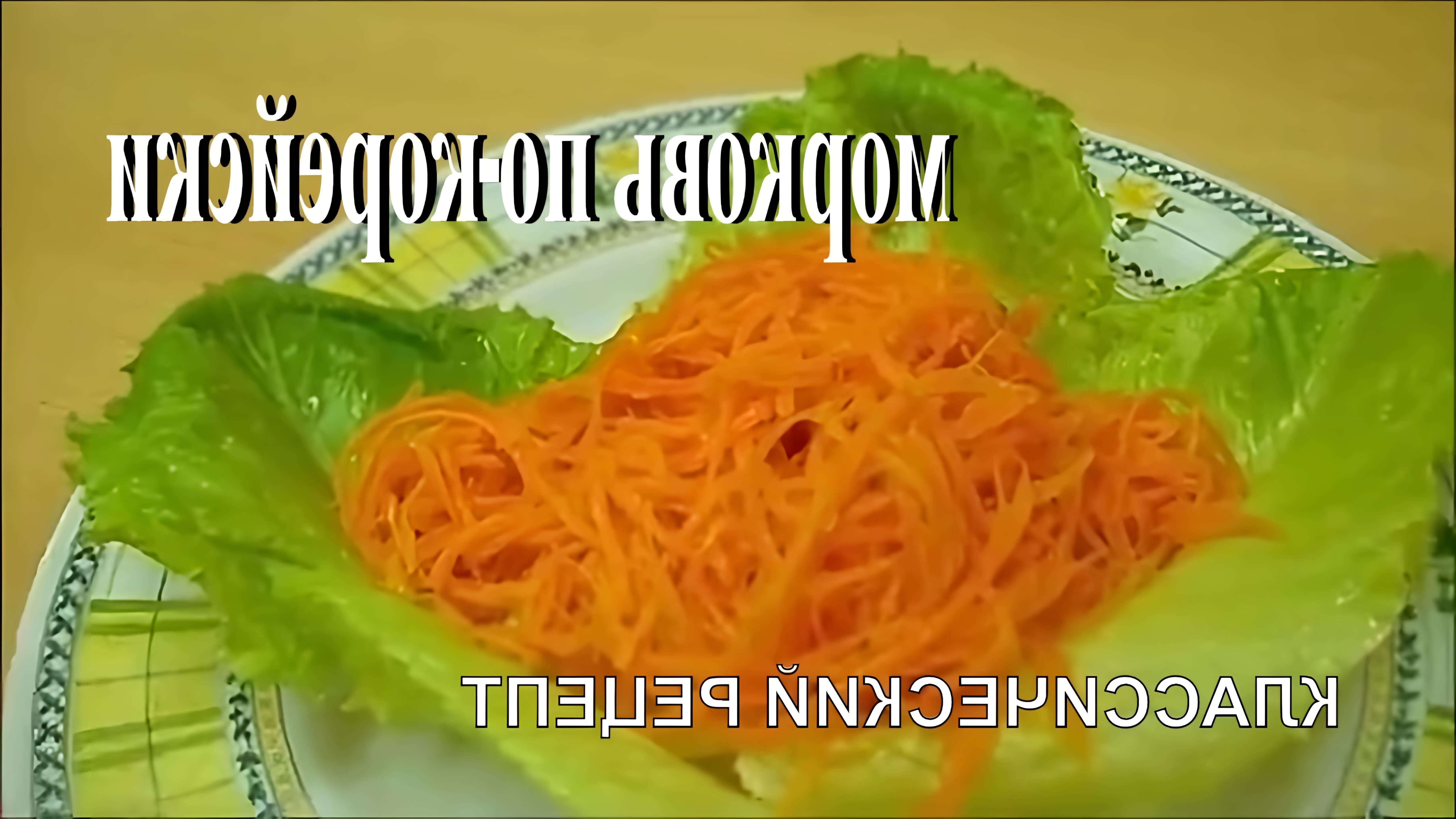 В этом видео демонстрируется рецепт приготовления настоящей корейской морковки