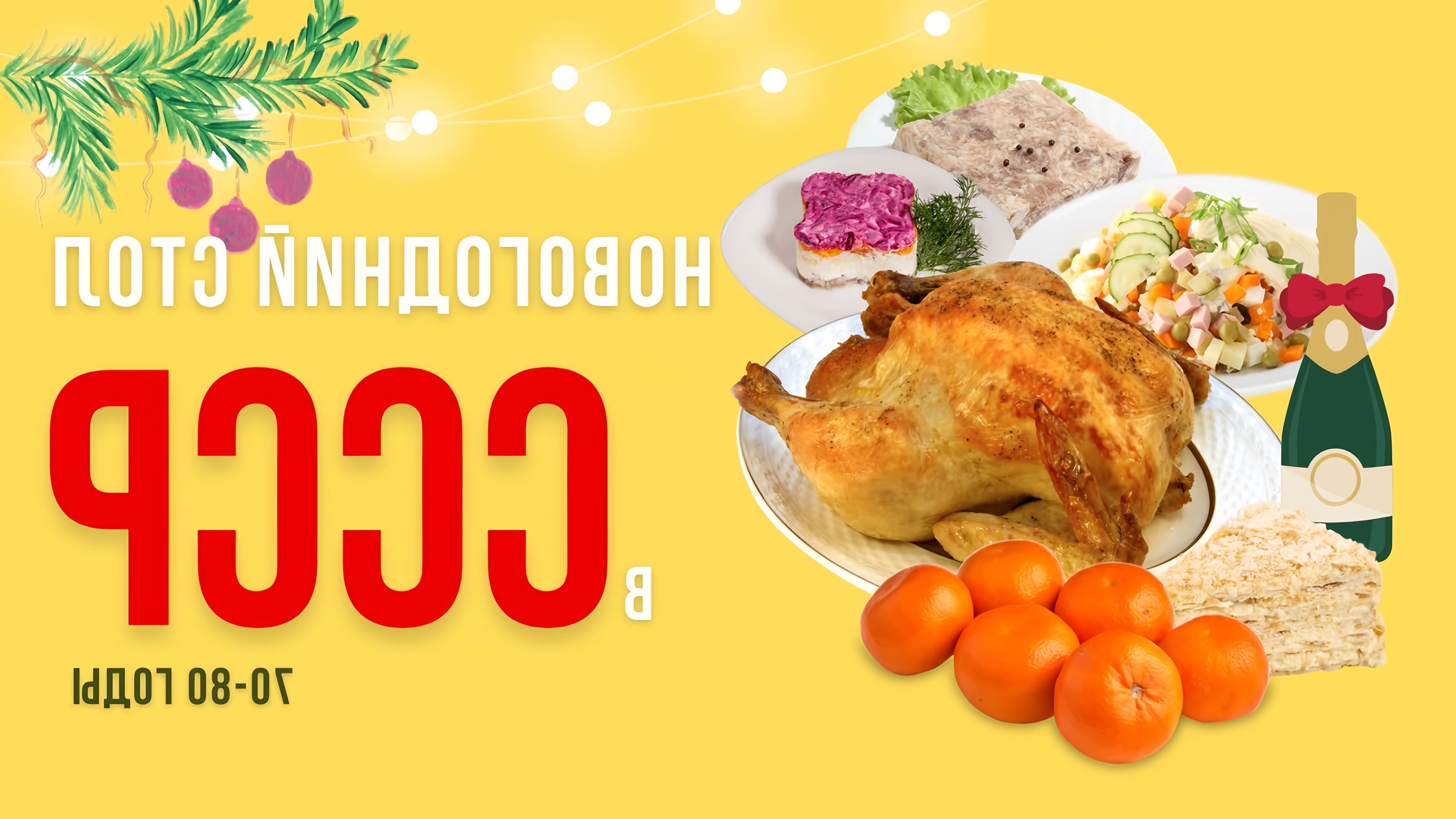 Новогоднее меню в СССР - это наши любимые блюда: оливье, селедка под шубой, бутерброды со шпротами и многое... 