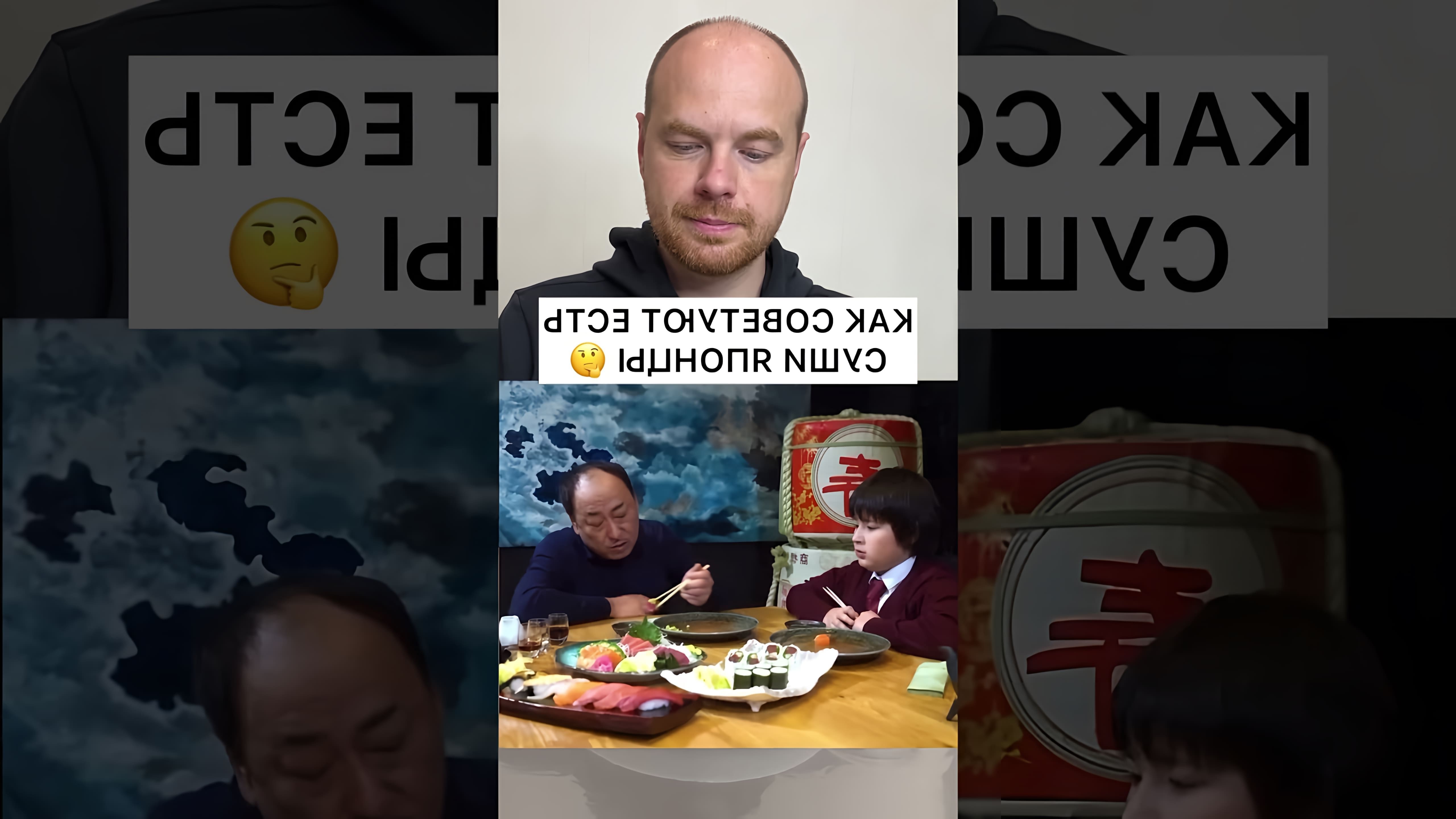 В этом видео-ролике я покажу, как правильно есть суши
