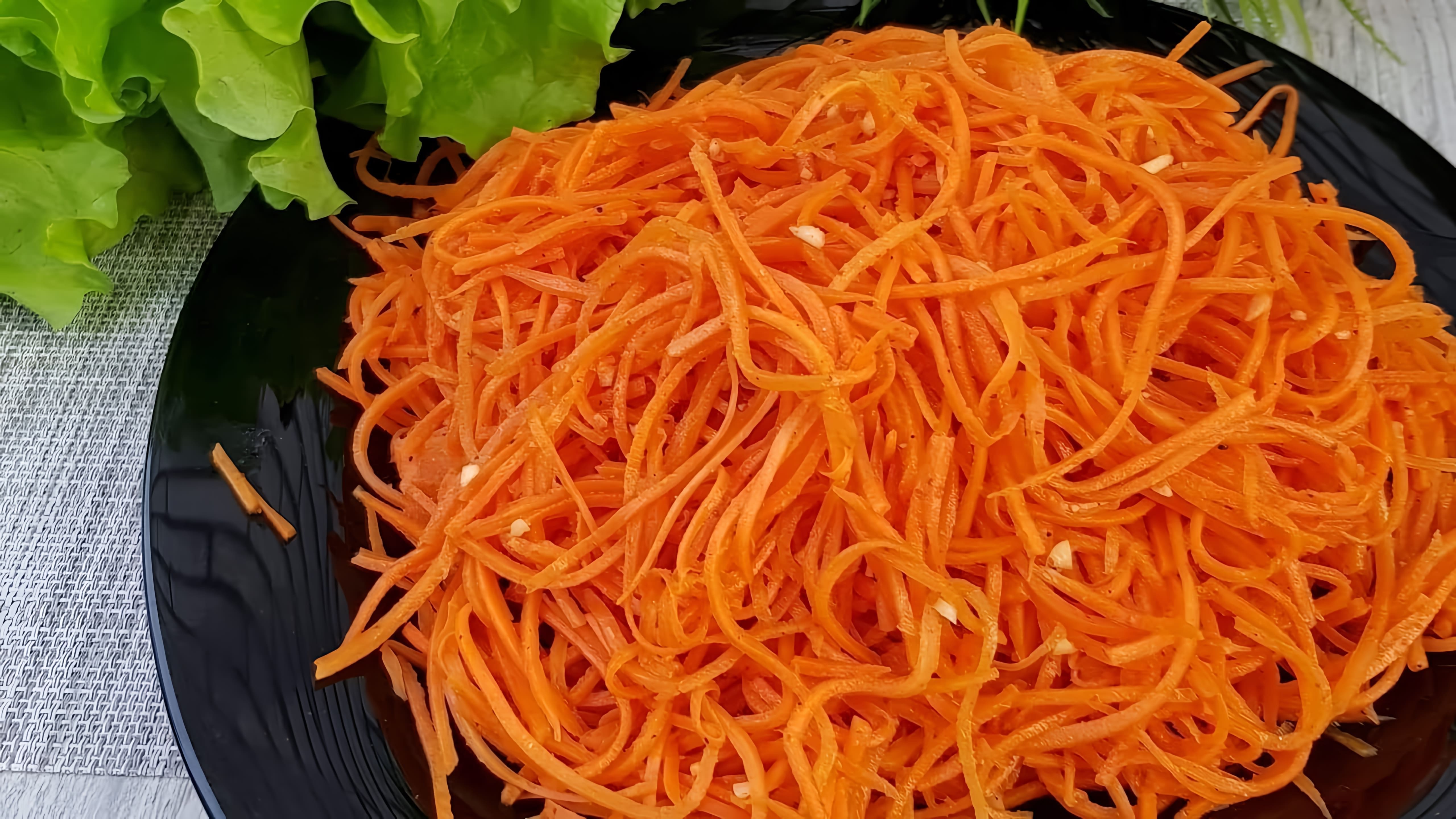 Морковь по-корейски - это популярное блюдо, которое можно приготовить в домашних условиях