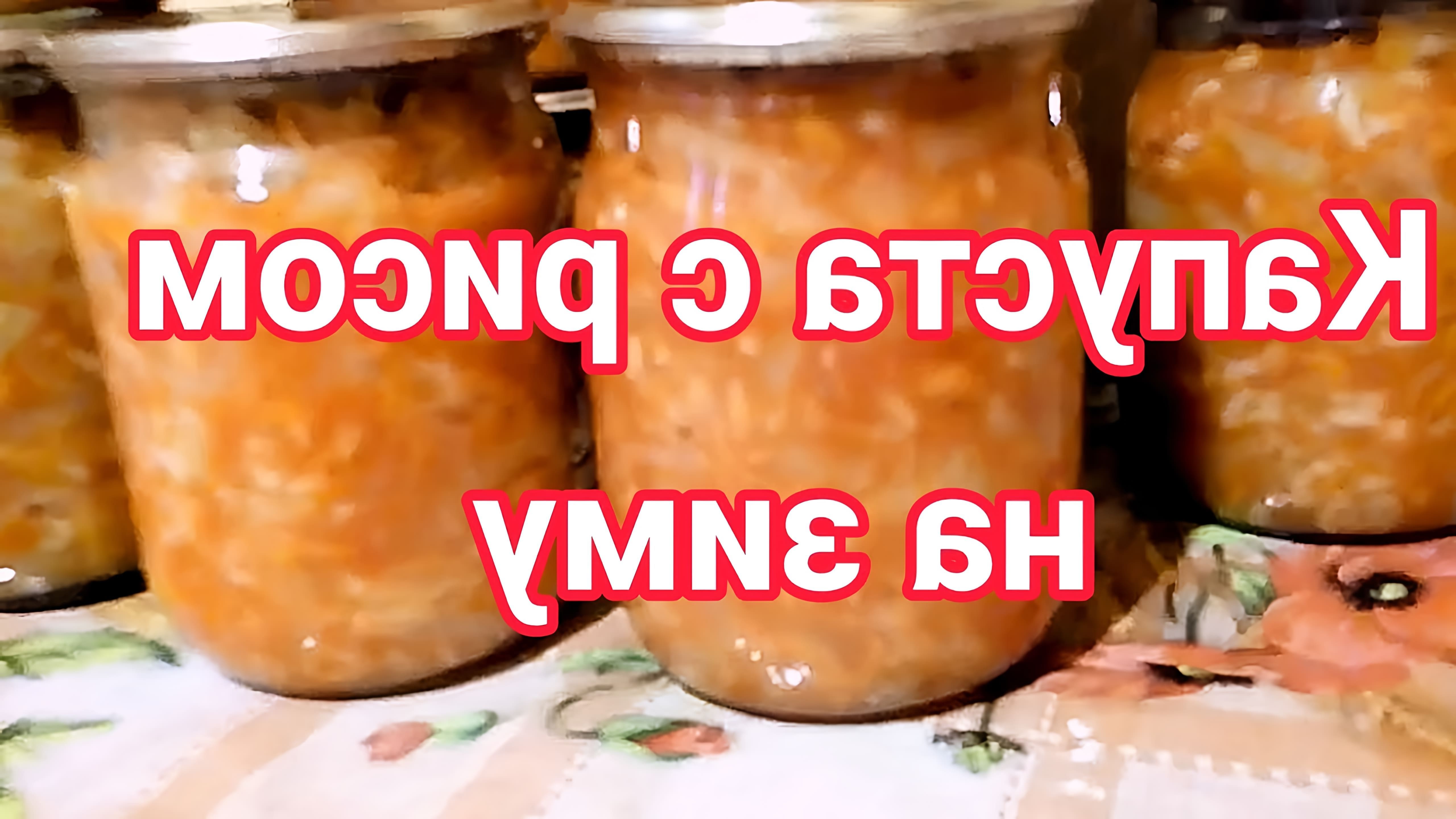 В этом видео-ролике будет представлен рецепт приготовления капусты (баклажанов) с рисом на зиму, который был популярен в СССР